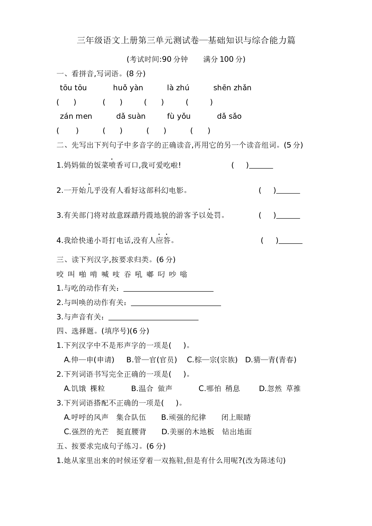 三年级语文上册第三单元测试卷&mdash;基础知识与综合能力篇  含答案 部编版.docx 第1页