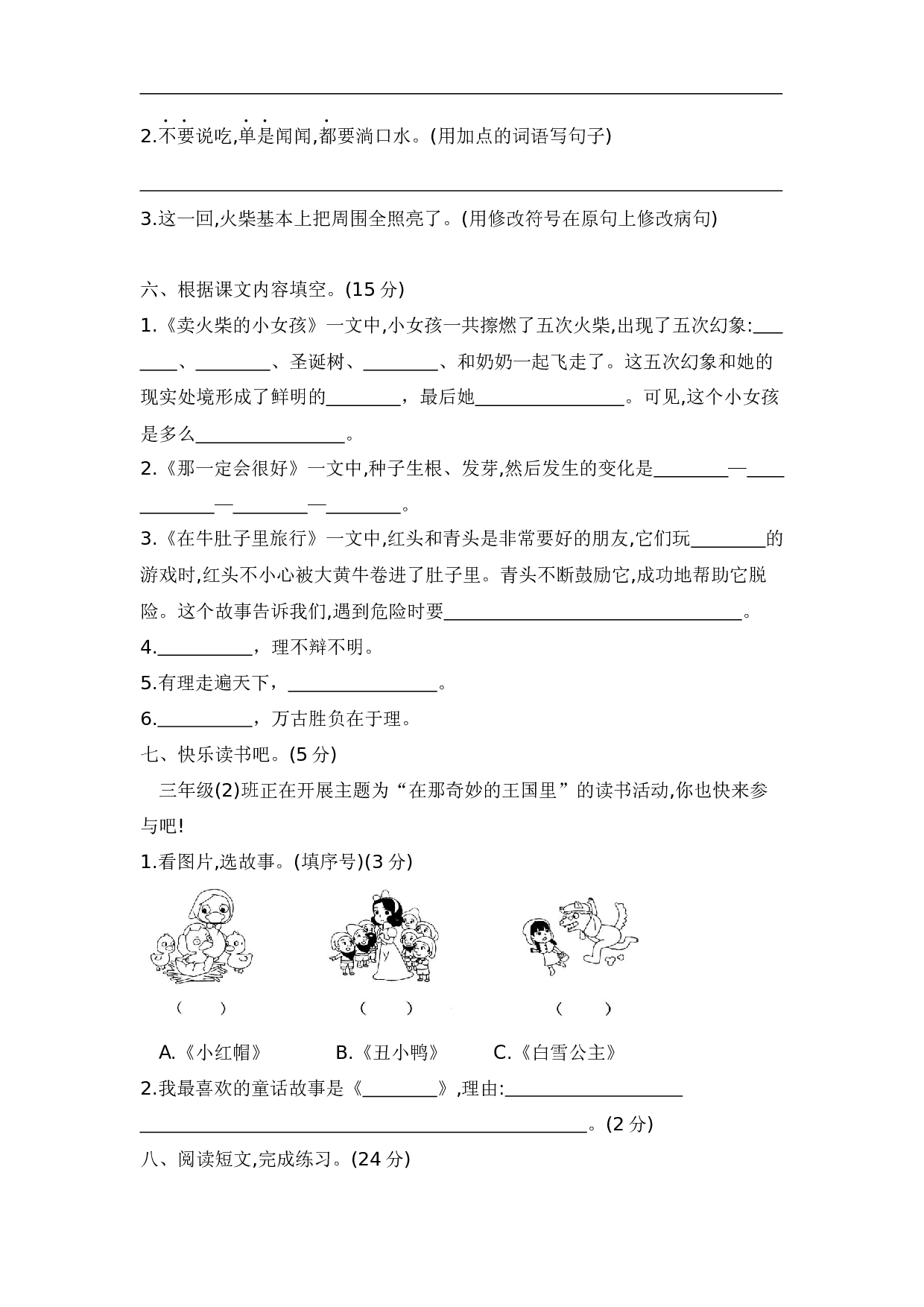 三年级语文上册第三单元测试卷&mdash;基础知识与综合能力篇  含答案 部编版.docx 第2页