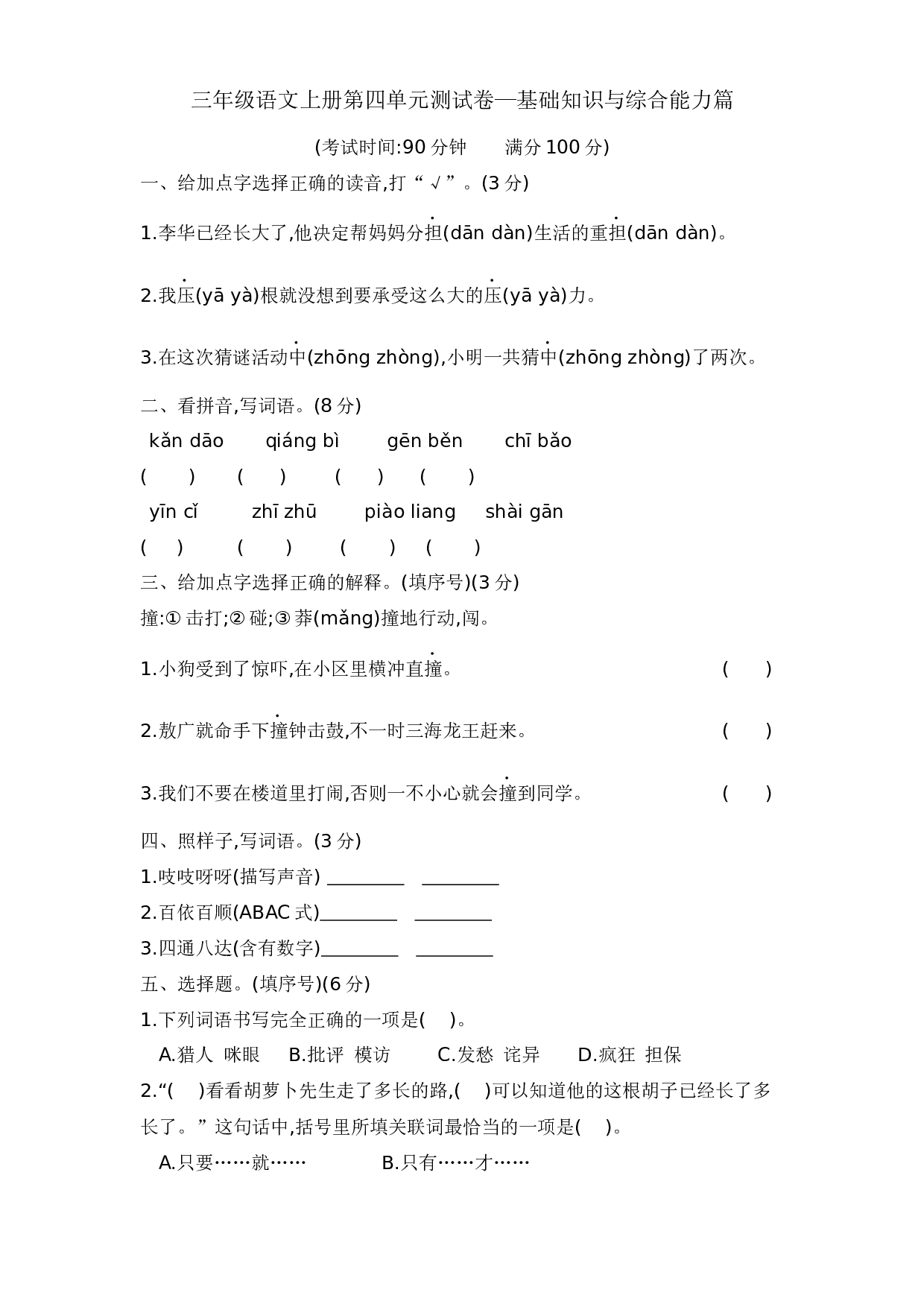 三年级语文上册第四单元测试卷&mdash;基础知识与综合能力篇  含答案 部编版.docx 第1页