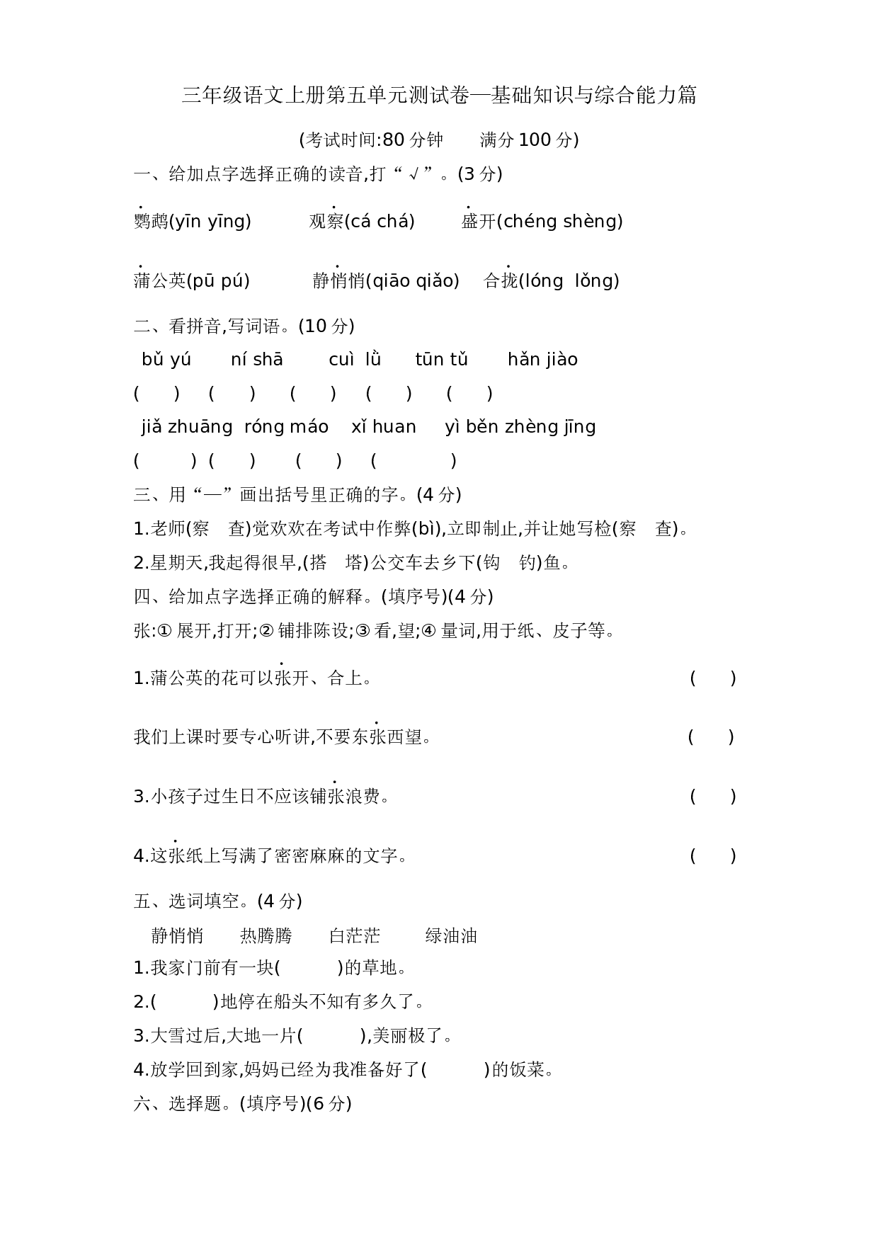 三年级语文上册第五单元测试卷&mdash;基础知识与综合能力篇  含答案 部编版.docx 第1页