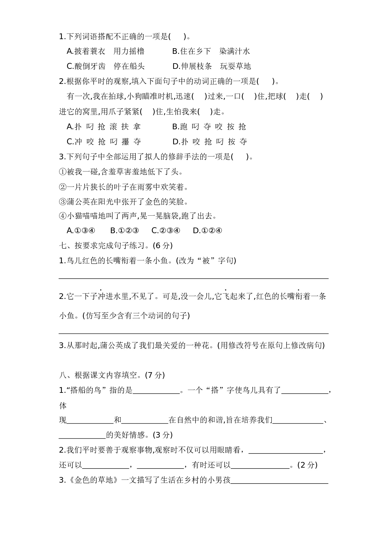 三年级语文上册第五单元测试卷&mdash;基础知识与综合能力篇  含答案 部编版.docx 第2页