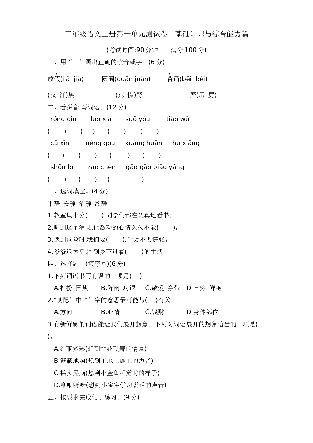 三年级语文上册第一单元测试卷&mdash;基础知识与综合能力篇  含答案 部编版.docx 第1页