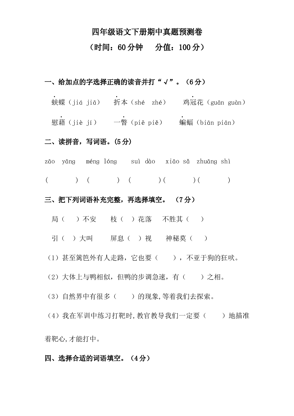 四年级下册语文试题-期中预测卷（含答案）人教统编版 1.docx 第1页