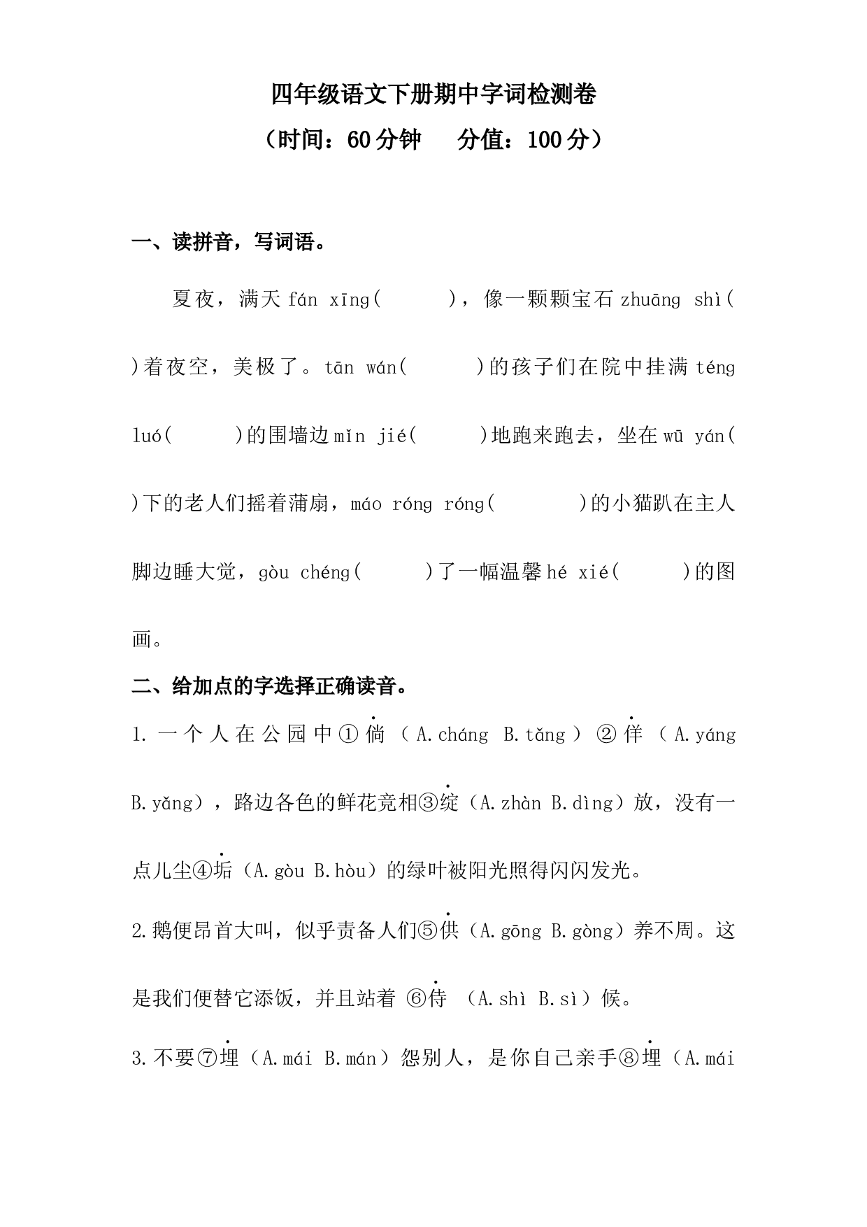 四年级下册语文试题-期中字词检测卷（含答案）人教统编版 1.docx 第1页