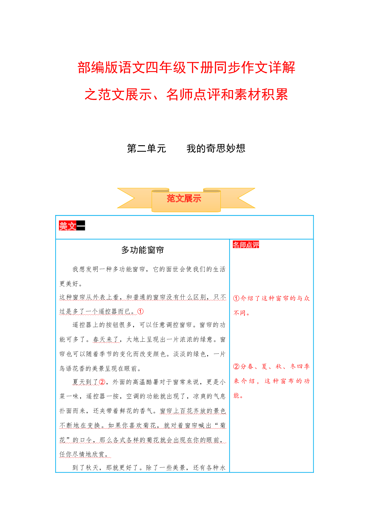 四年级下册语文作文 范文展示+名师点评+素材积累 第二单元 我的奇思妙想（部编版）.docx 第1页