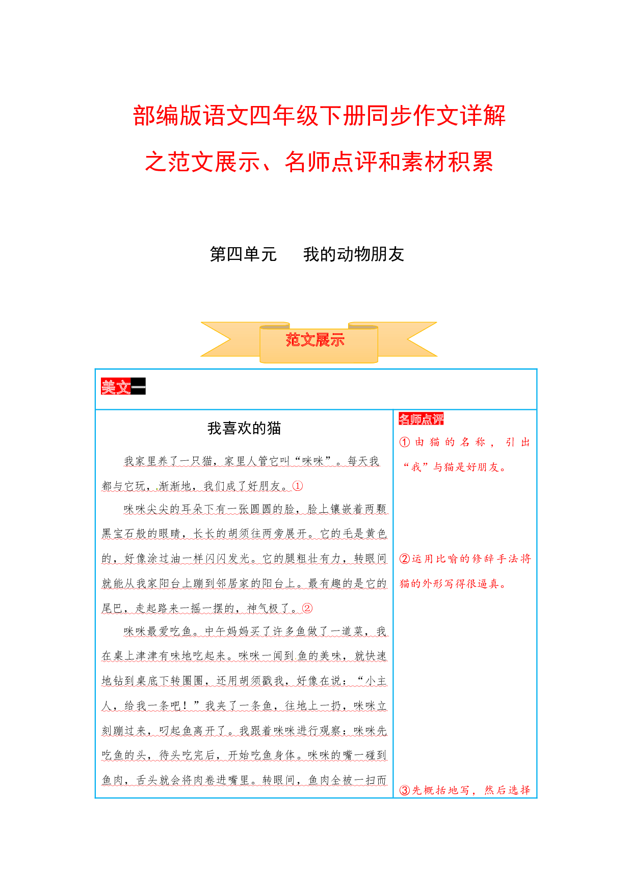 四年级下册语文作文 范文展示+名师点评+素材积累 第四单元 我的动物朋友（部编版）.docx 第1页