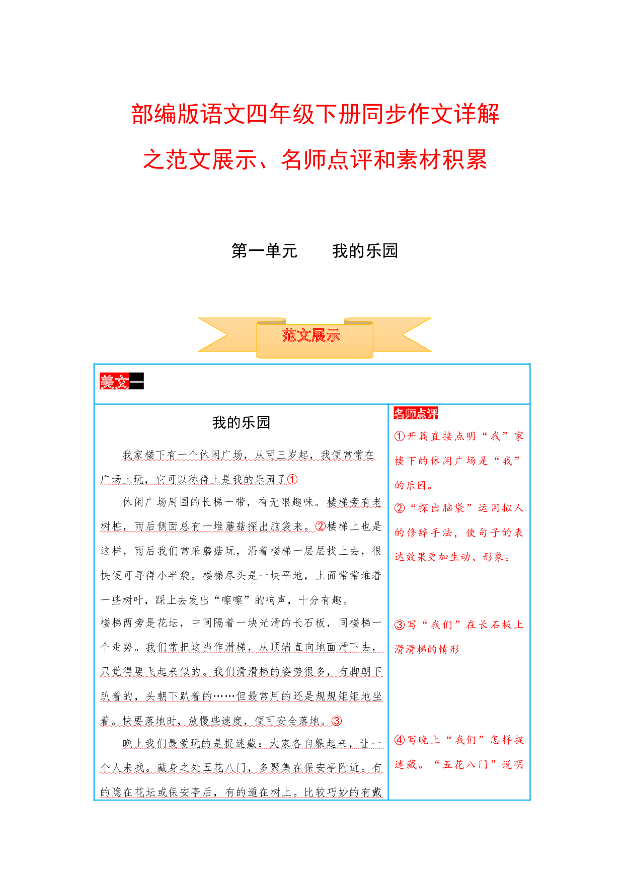 四年级下册语文作文 范文展示+名师点评+素材积累 第一单元 我的乐园（部编版）.docx 第1页