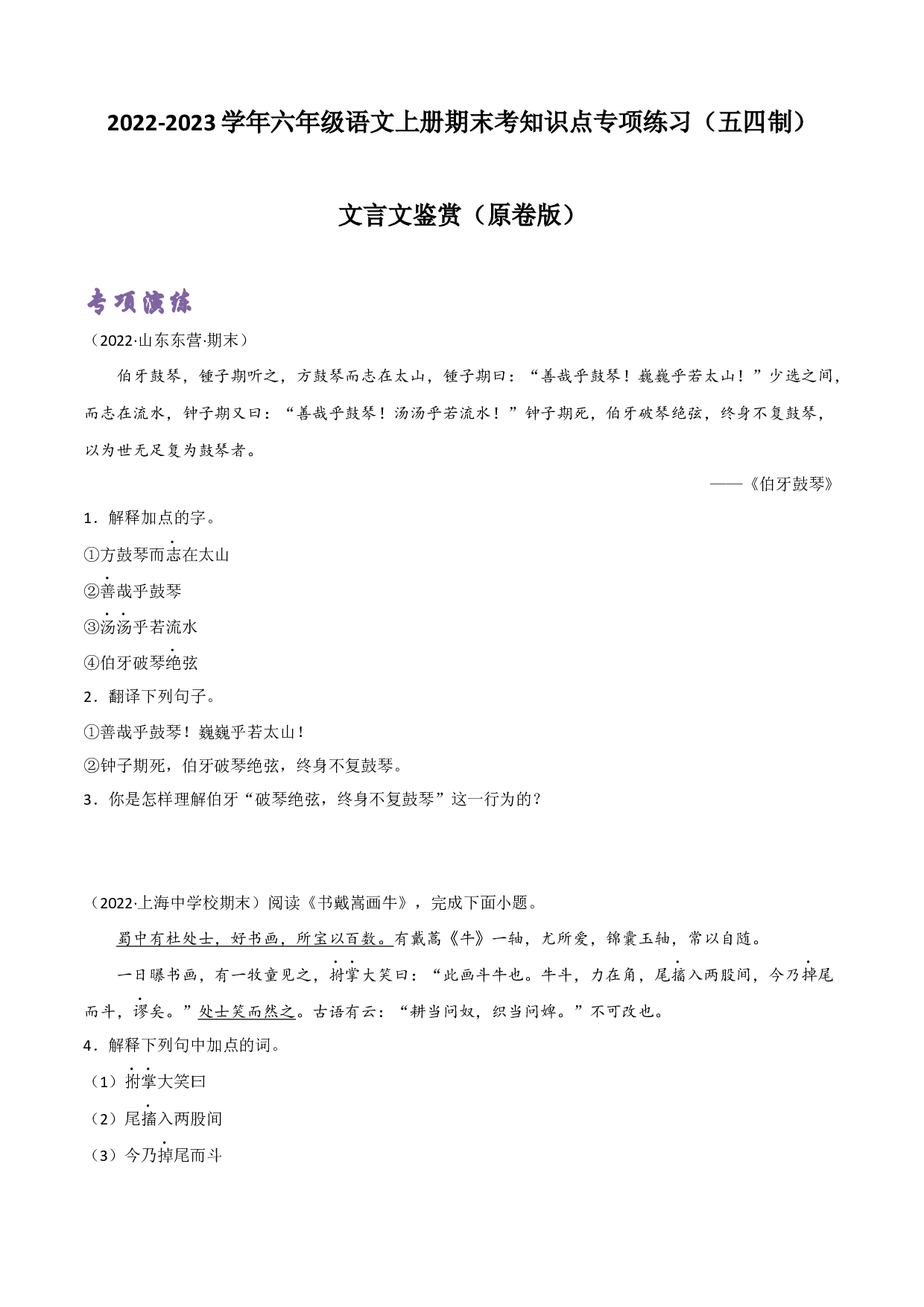 文言文鉴赏（原卷版）-2022-2023学年六年级语文上册期末考前单元复习+专项演练+模拟金卷（部编五四制）（上海市）.docx 第1页