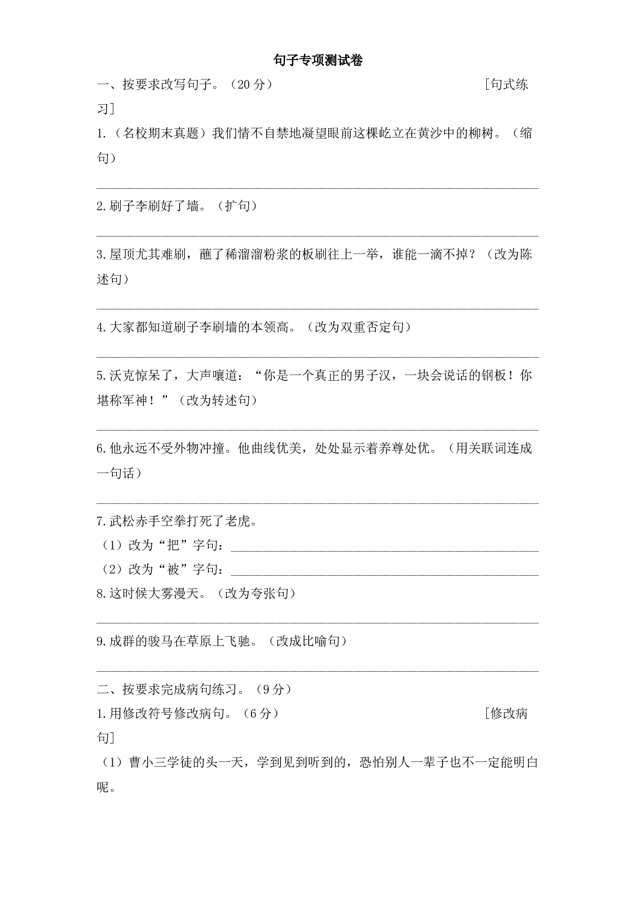 五年级下册语文试题-期末复习：句子专项测试卷（有答案） 人教部编版.docx 第1页