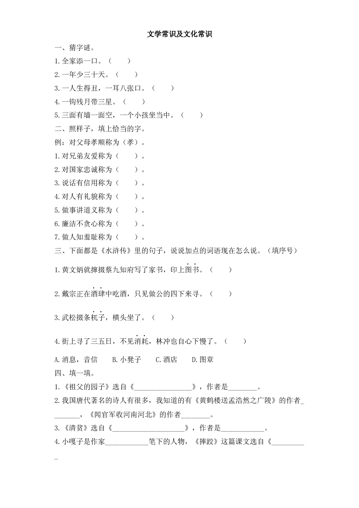五年级下册语文试题-期末复习：文学常识及文化常识专项训练（有答案） 人教部编版.docx 第1页