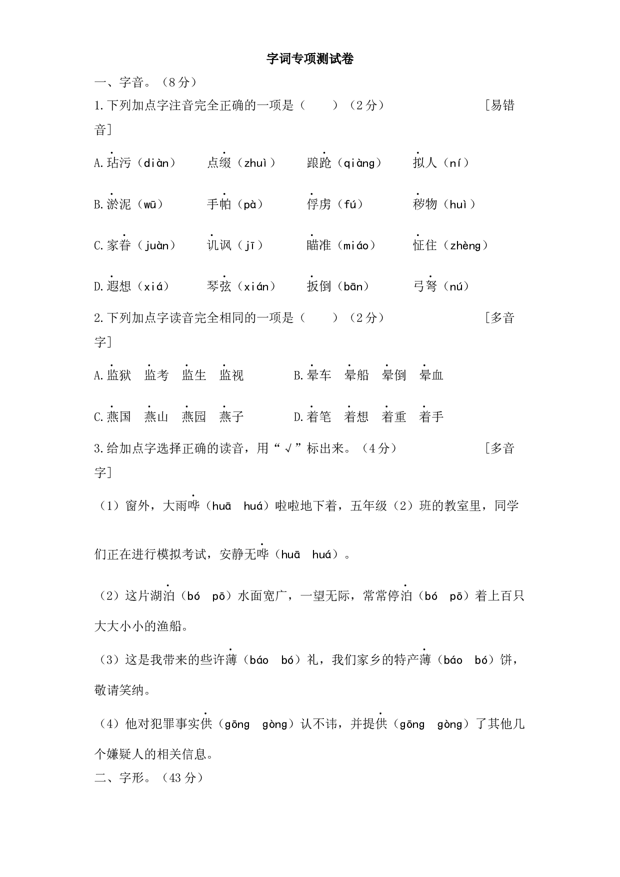 五年级下册语文试题-期末复习：字词专项测试卷（有答案) 人教部编版.docx 第1页