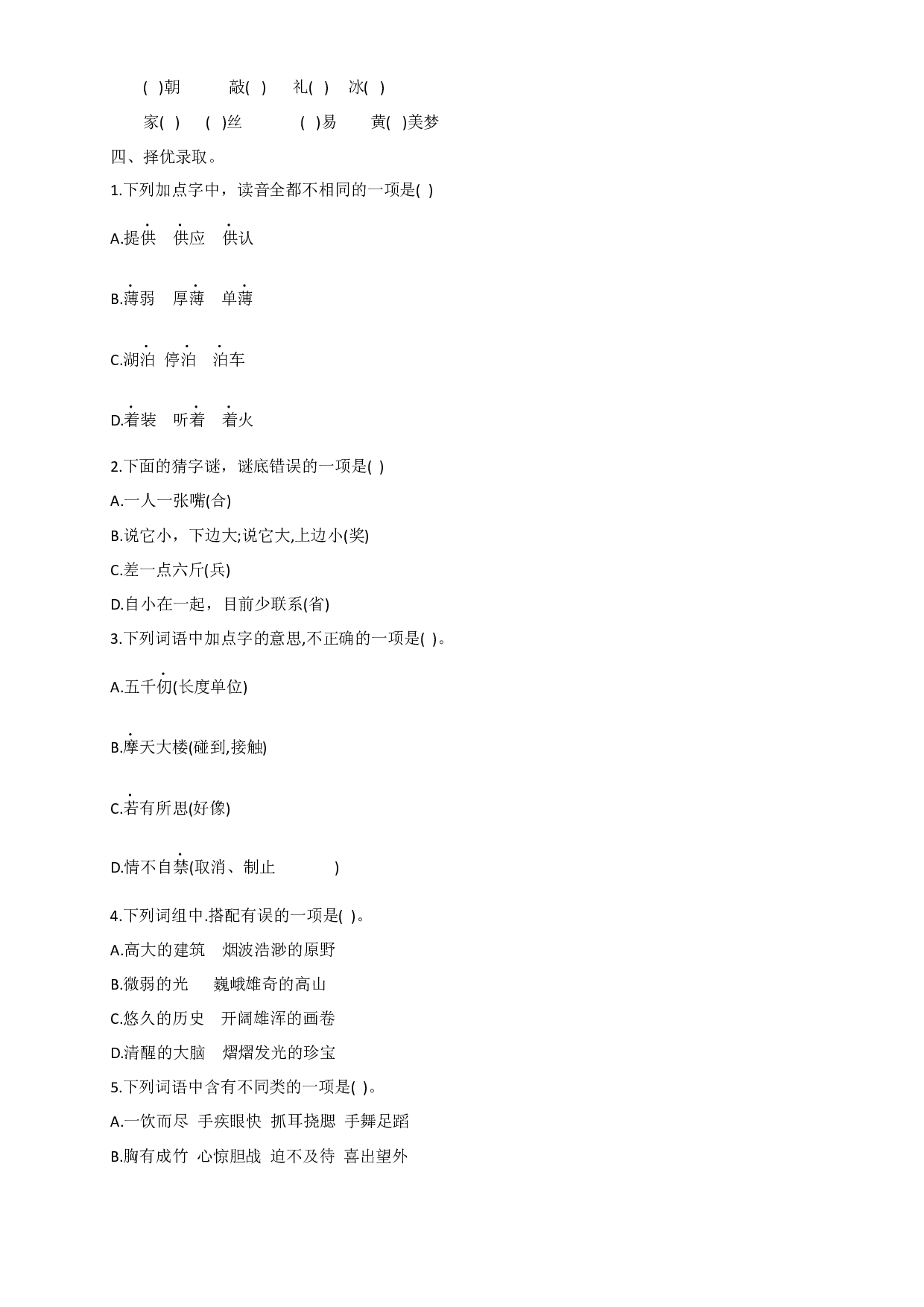 五年级下册语文试题-期末专项练习-字词 部编版（含答案）.docx 第2页