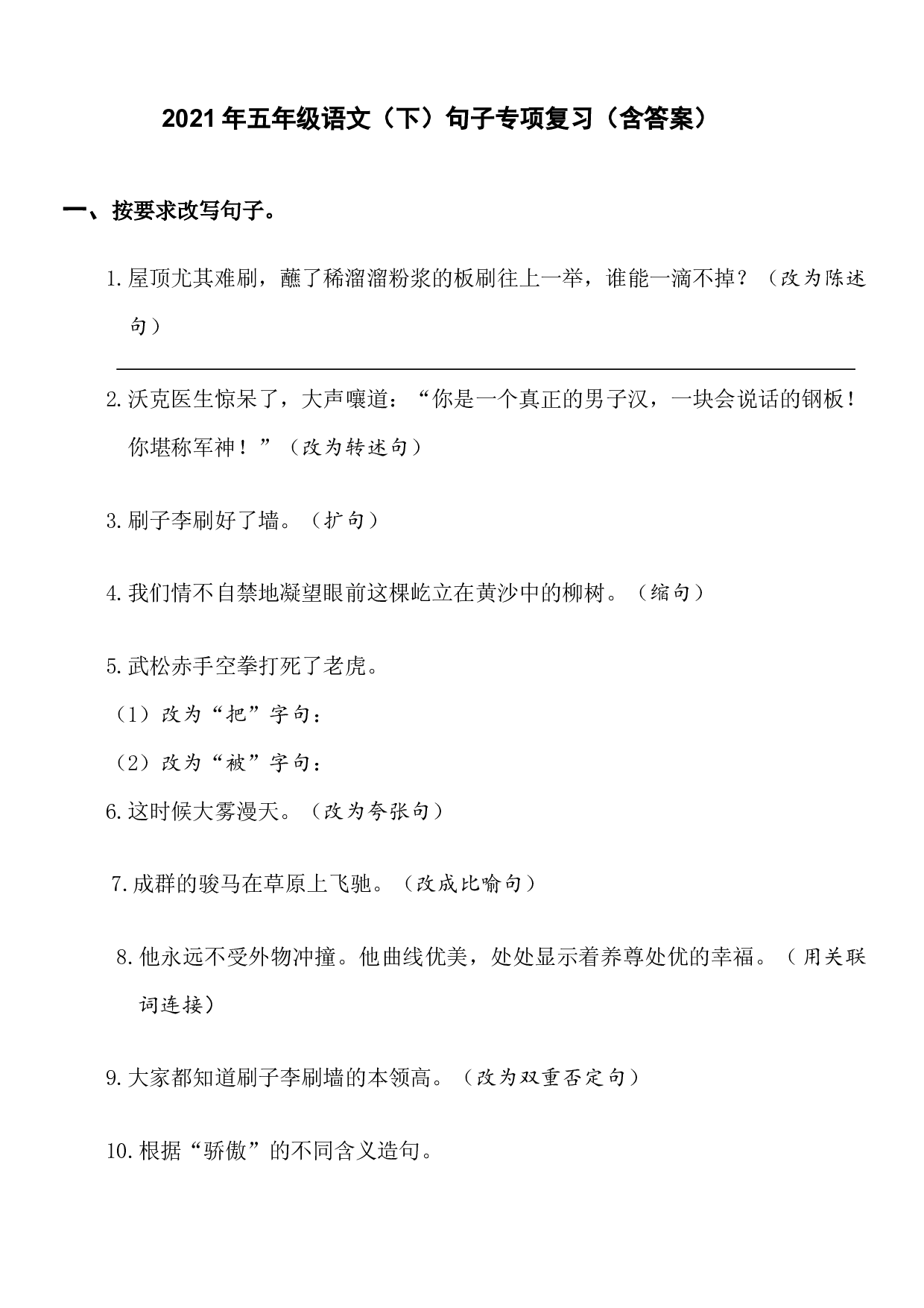 五年级语文下册试题  句子专项复习 （含答案）部编版.docx 第1页