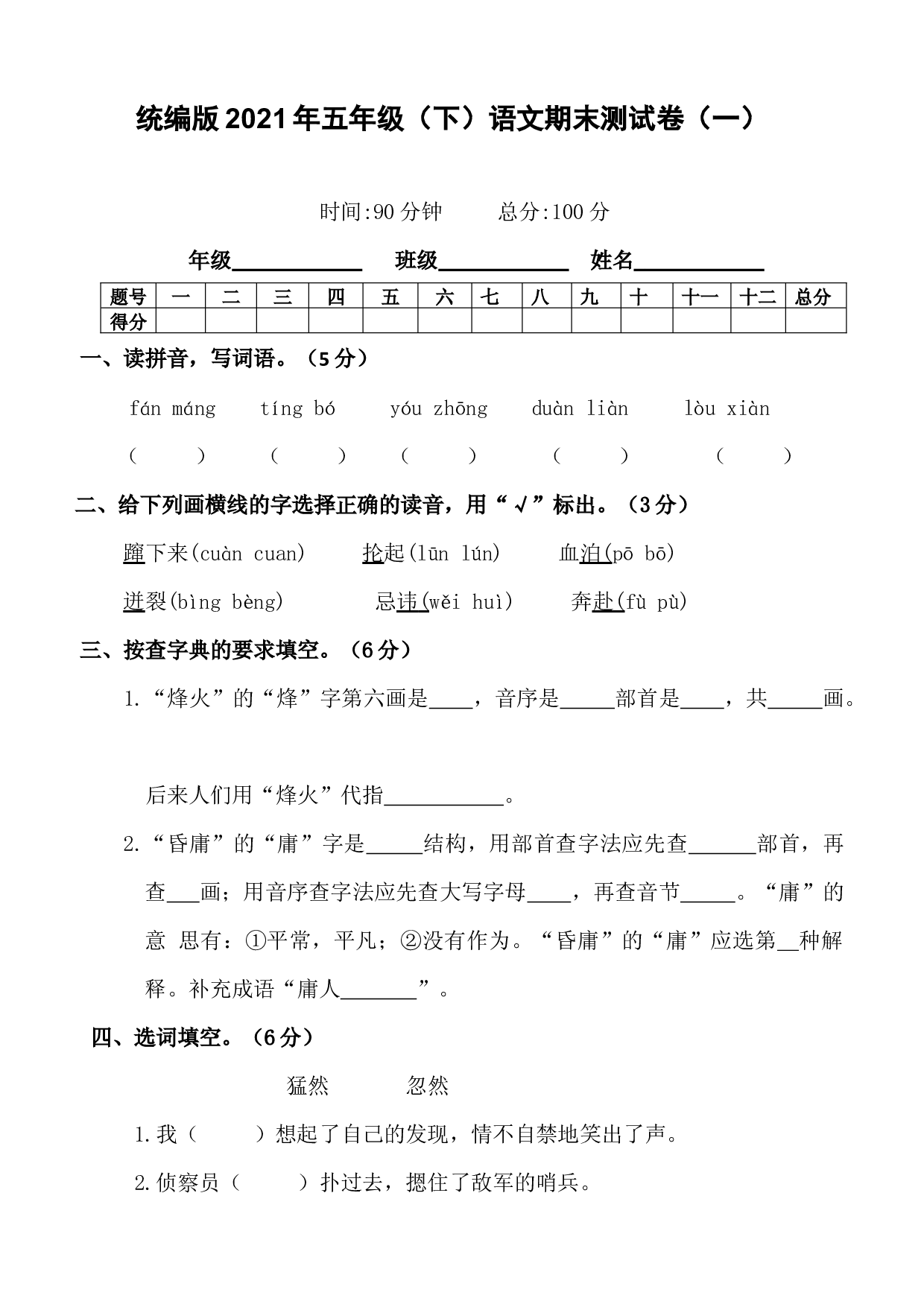 五年级语文下册试题  期末测试卷（一）(含答案)  部编版 .docx 第1页
