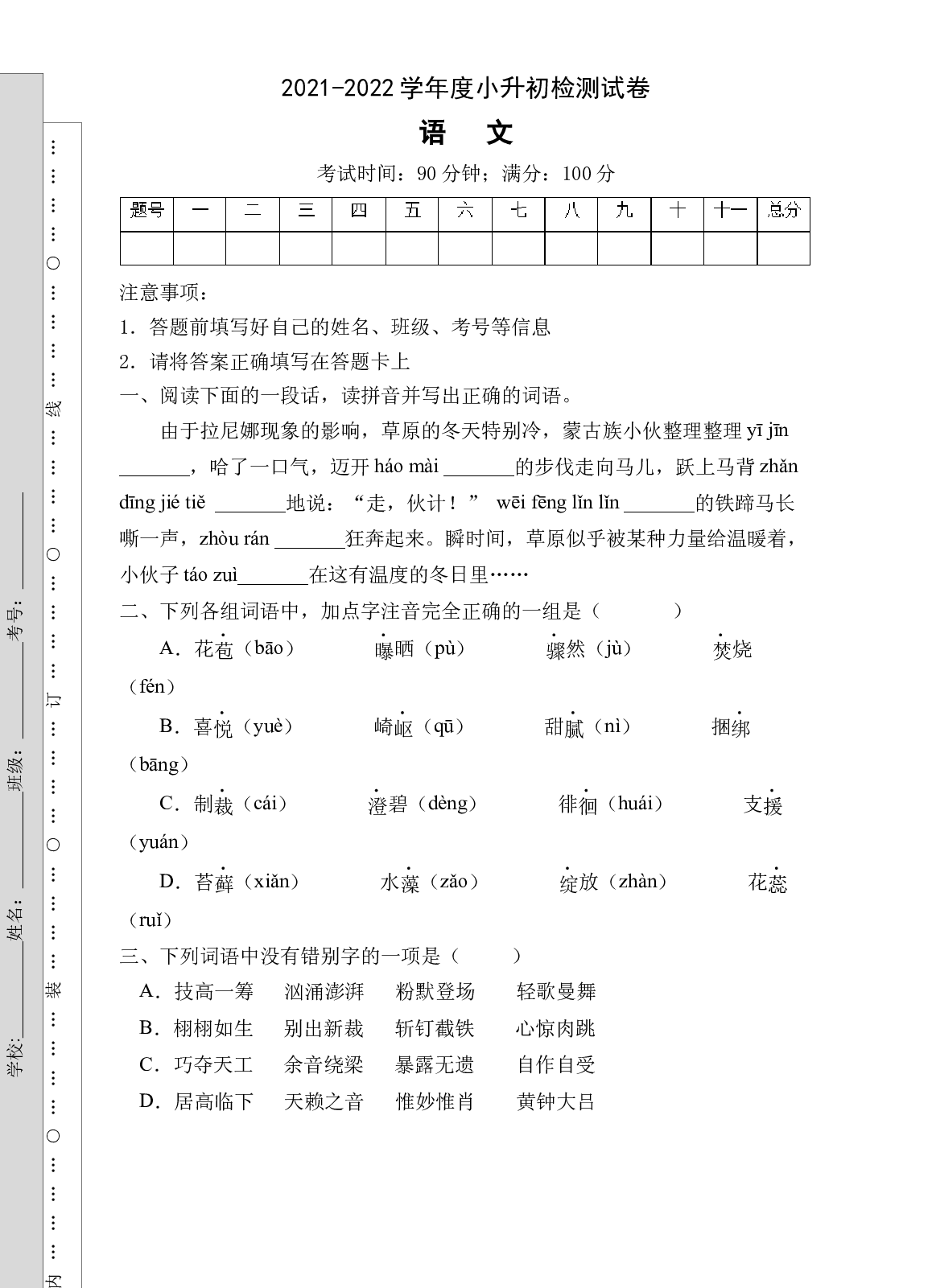 小升初模拟试卷B（试题）部编版语文六年级下册.docx 第1页