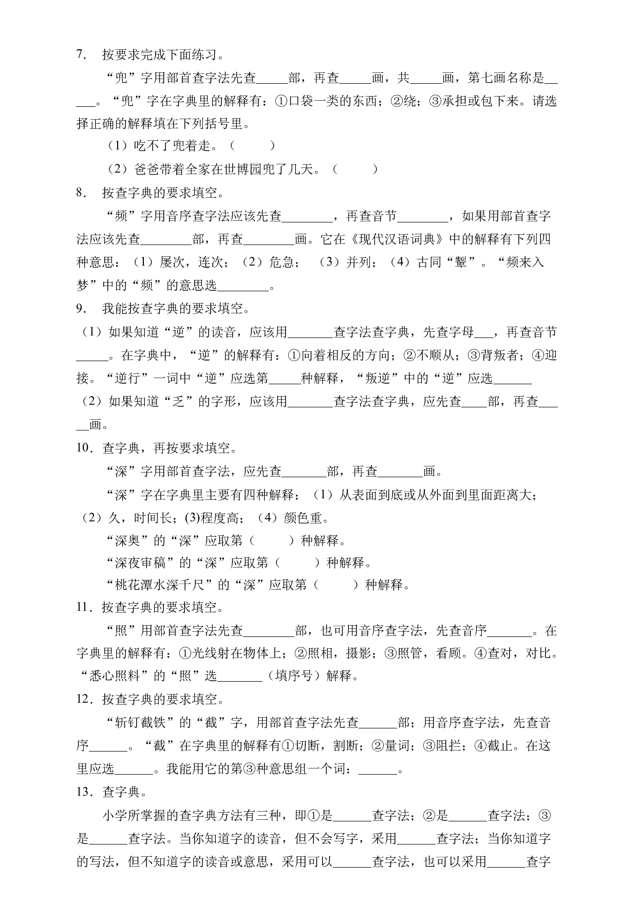 小升初语文易错知识点专项集训A卷-查字典（试题）部编版语文六年级下册.docx 第2页