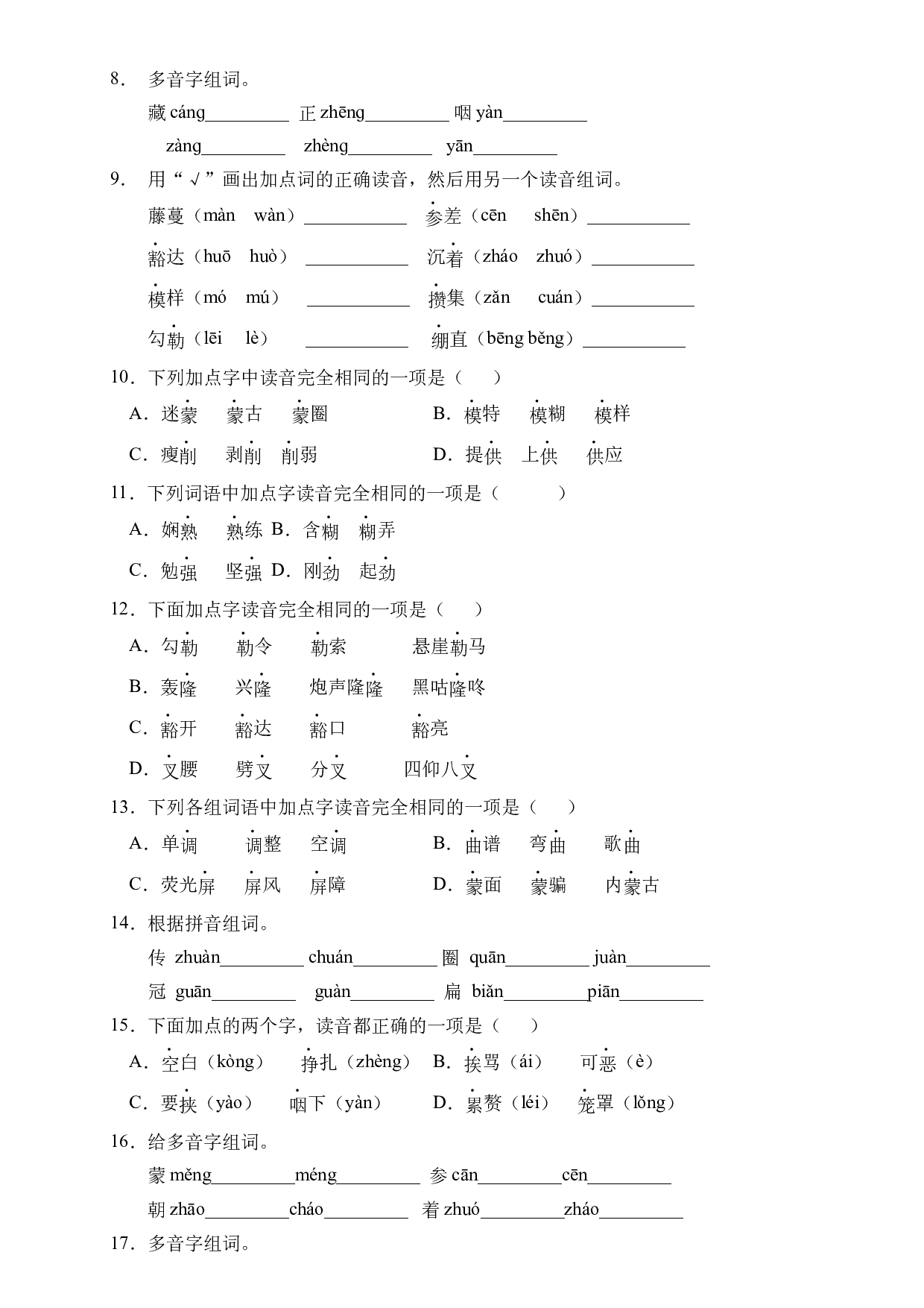 小升初语文易错知识点专项集训A卷-多音字（试题）部编版语文六年级下册.docx 第2页