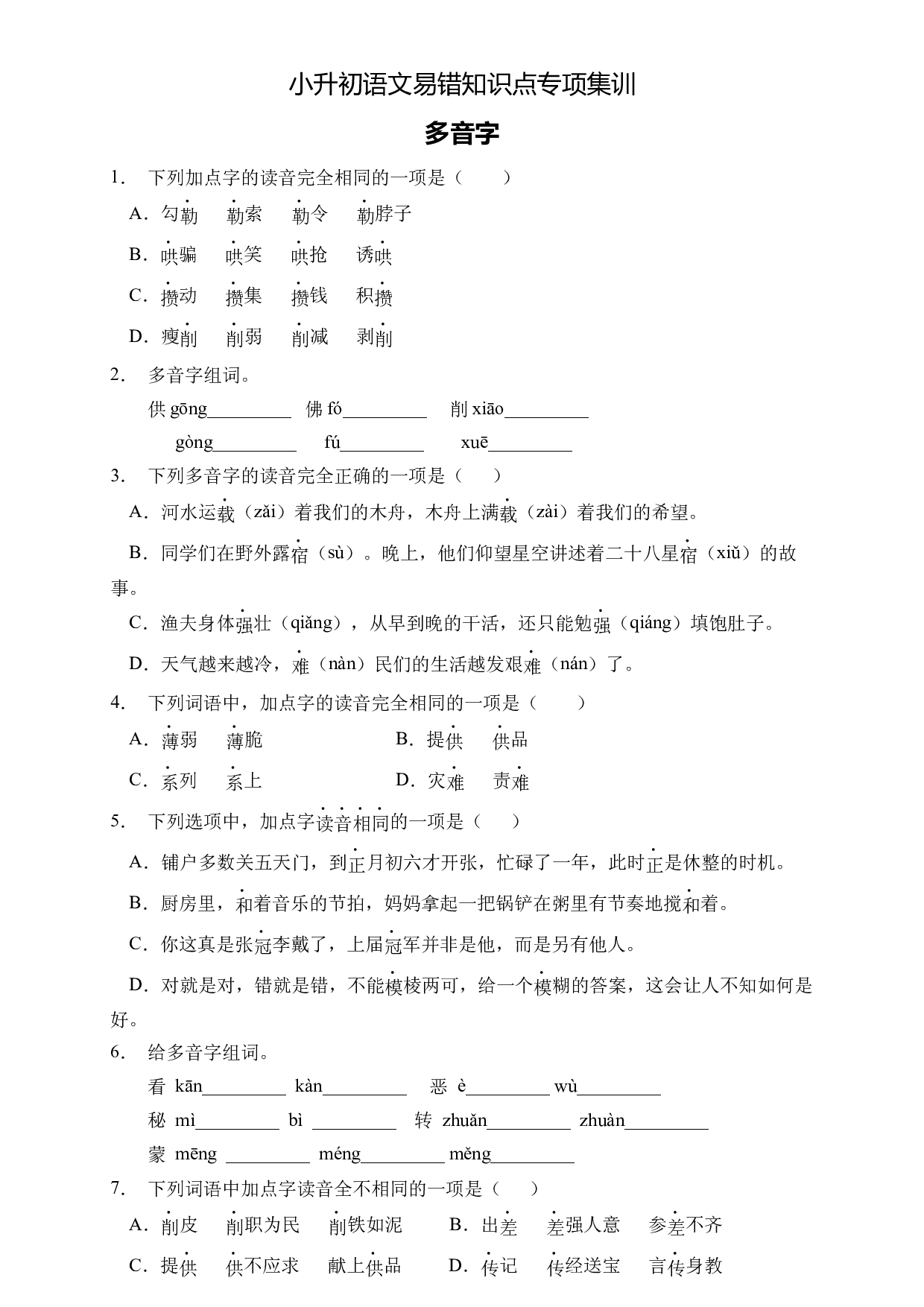 小升初语文易错知识点专项集训A卷-多音字（试题）部编版语文六年级下册.docx 第1页