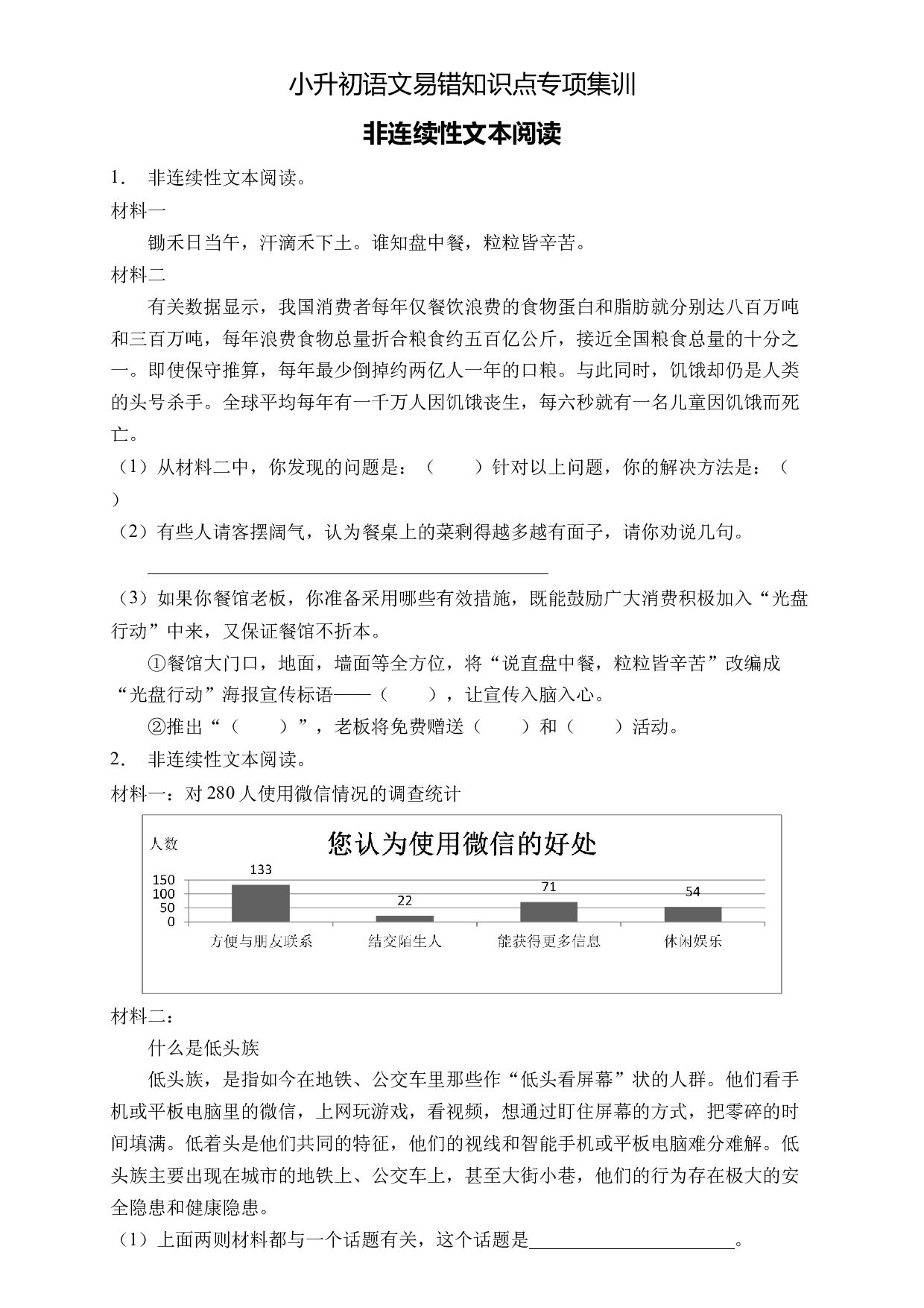 小升初语文易错知识点专项集训A卷-非连续性文本阅读（试题）部编版语文六年级下册.docx 第1页