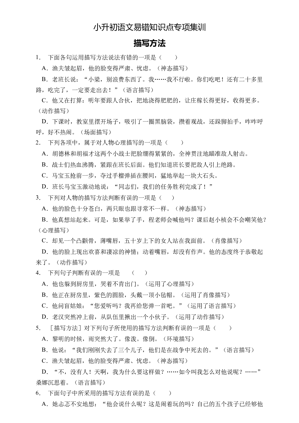 小升初语文易错知识点专项集训A卷-描写方法（试题）部编版语文六年级下册.docx 第1页
