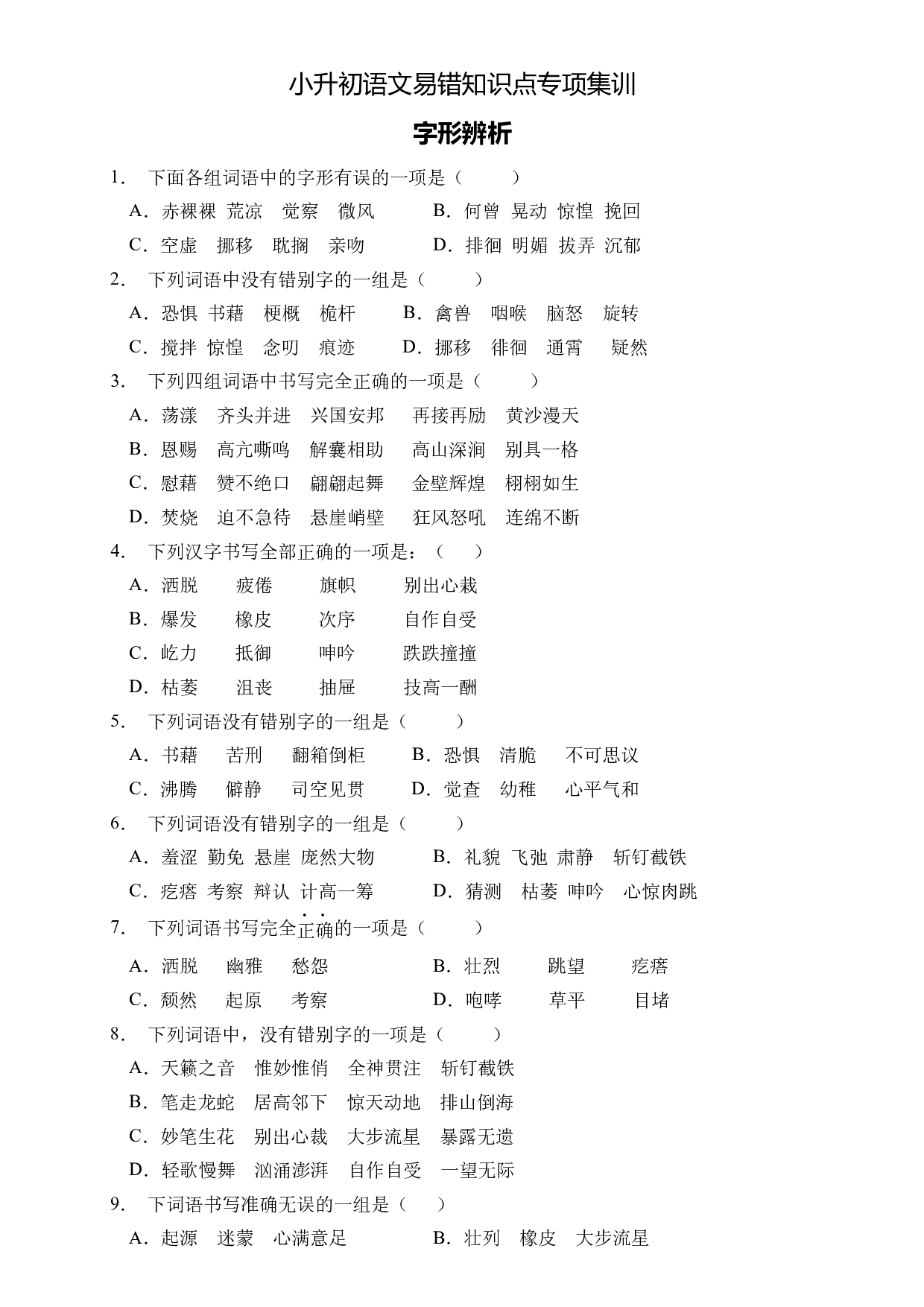 小升初语文易错知识点专项集训A卷-字形辨析（试题）部编版语文六年级下册.docx 第1页