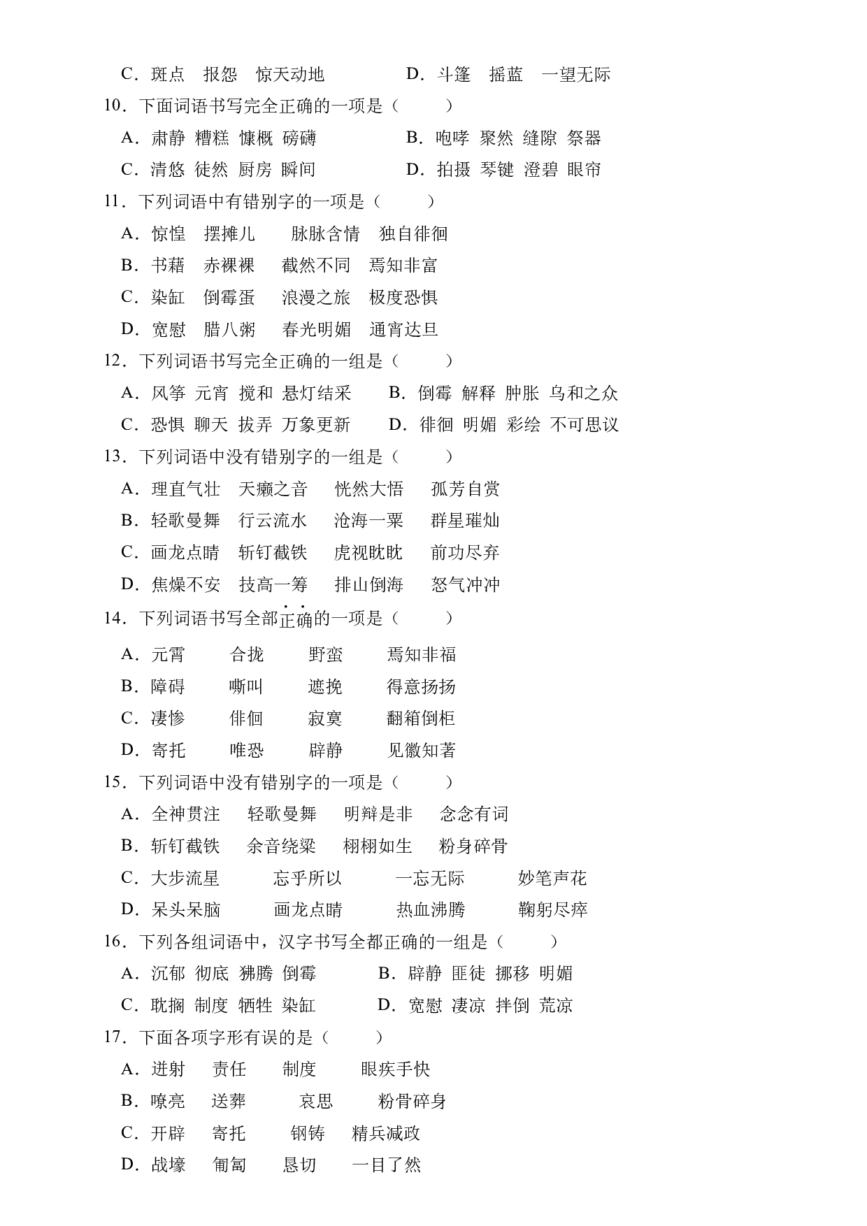 小升初语文易错知识点专项集训A卷-字形辨析（试题）部编版语文六年级下册.docx 第2页