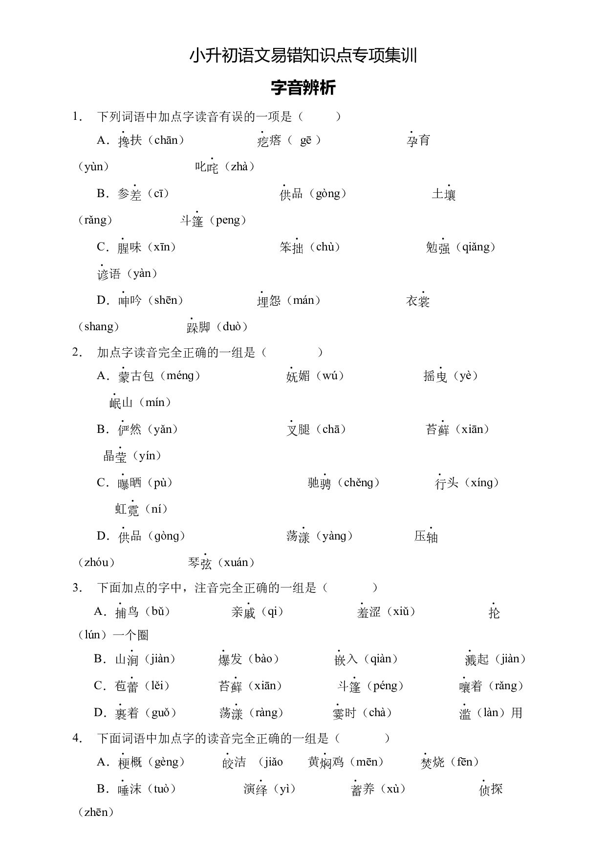 小升初语文易错知识点专项集训A卷-字音辨析（试题）部编版语文六年级下册.docx 第1页