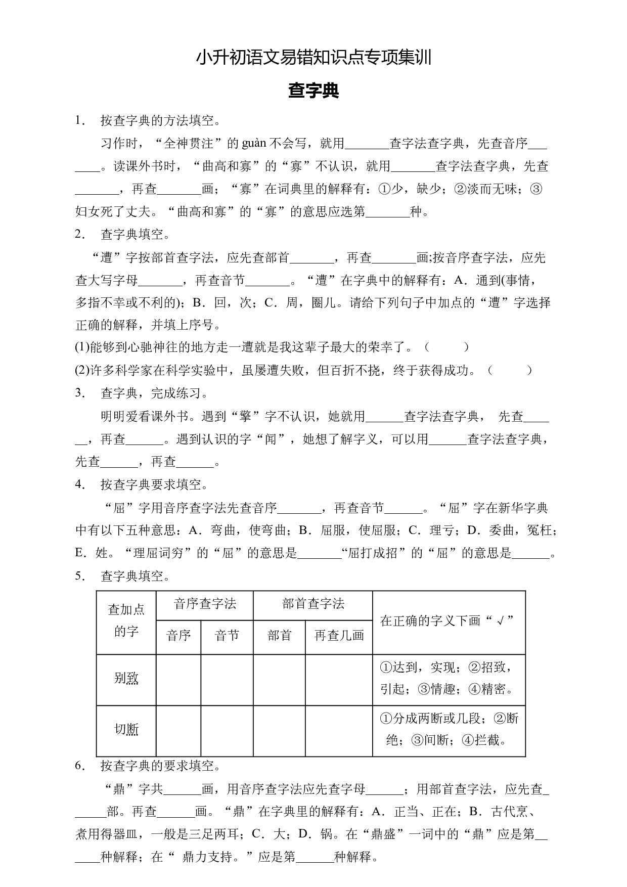 小升初语文易错知识点专项集训B卷-查字典（试题）部编版语文六年级下册.docx 第1页