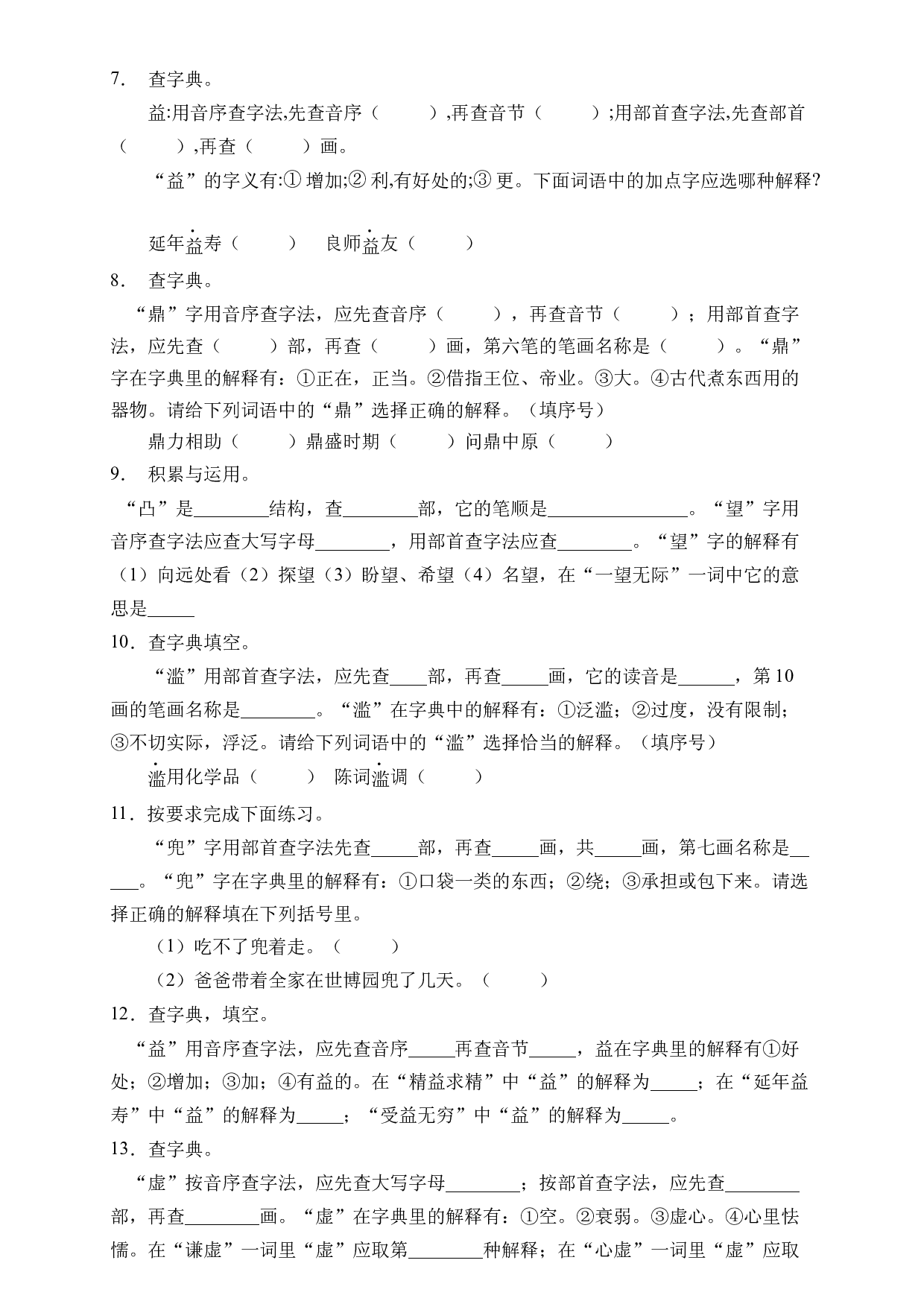 小升初语文易错知识点专项集训B卷-查字典（试题）部编版语文六年级下册.docx 第2页