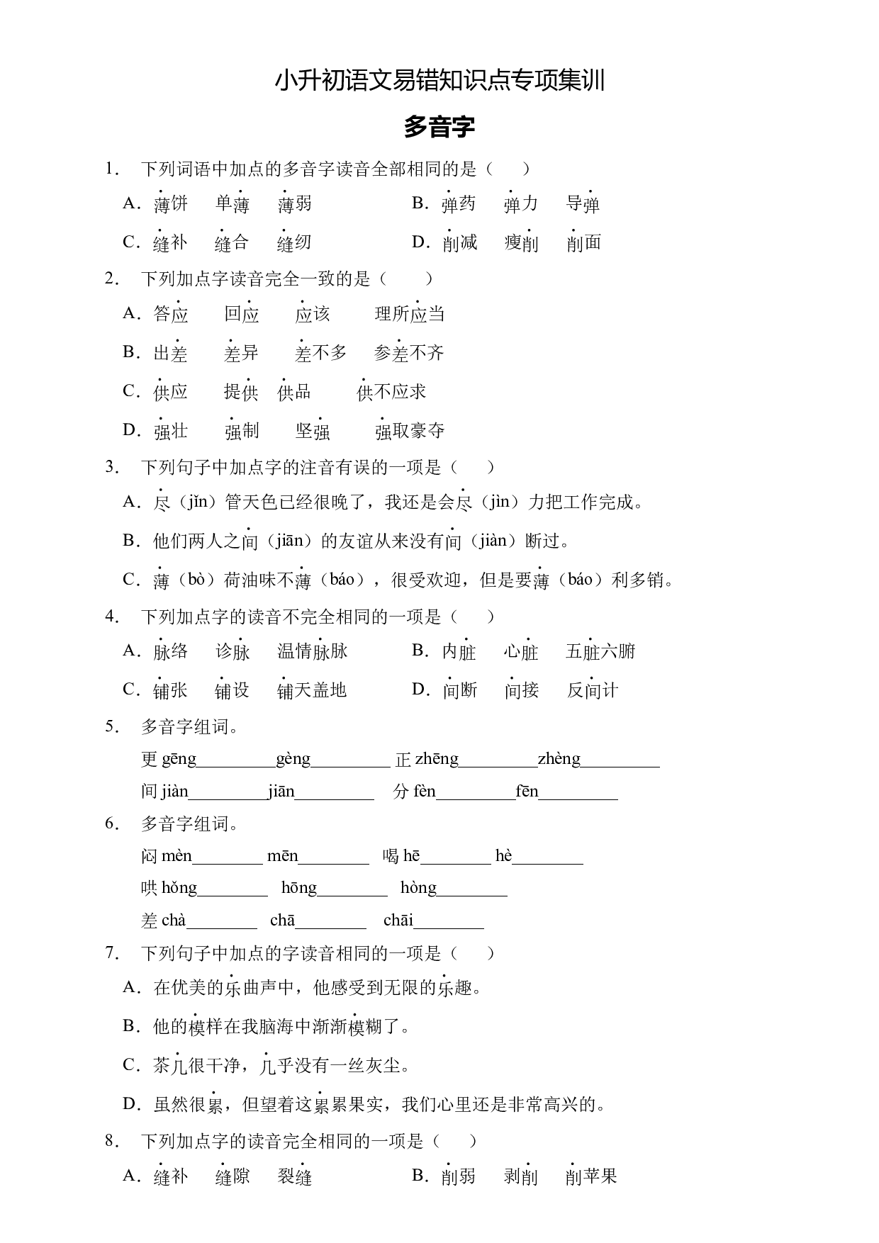 小升初语文易错知识点专项集训B卷-多音字（试题）部编版语文六年级下册.docx 第1页