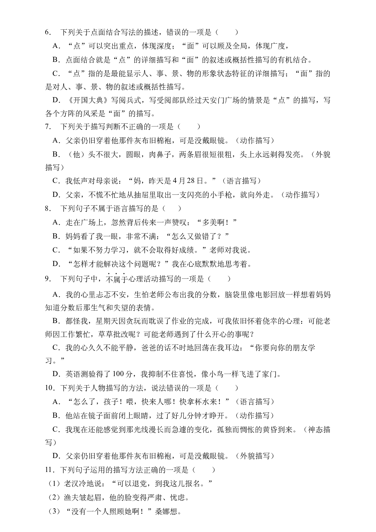 小升初语文易错知识点专项集训B卷-描写方法（试题）部编版语文六年级下册.docx 第2页