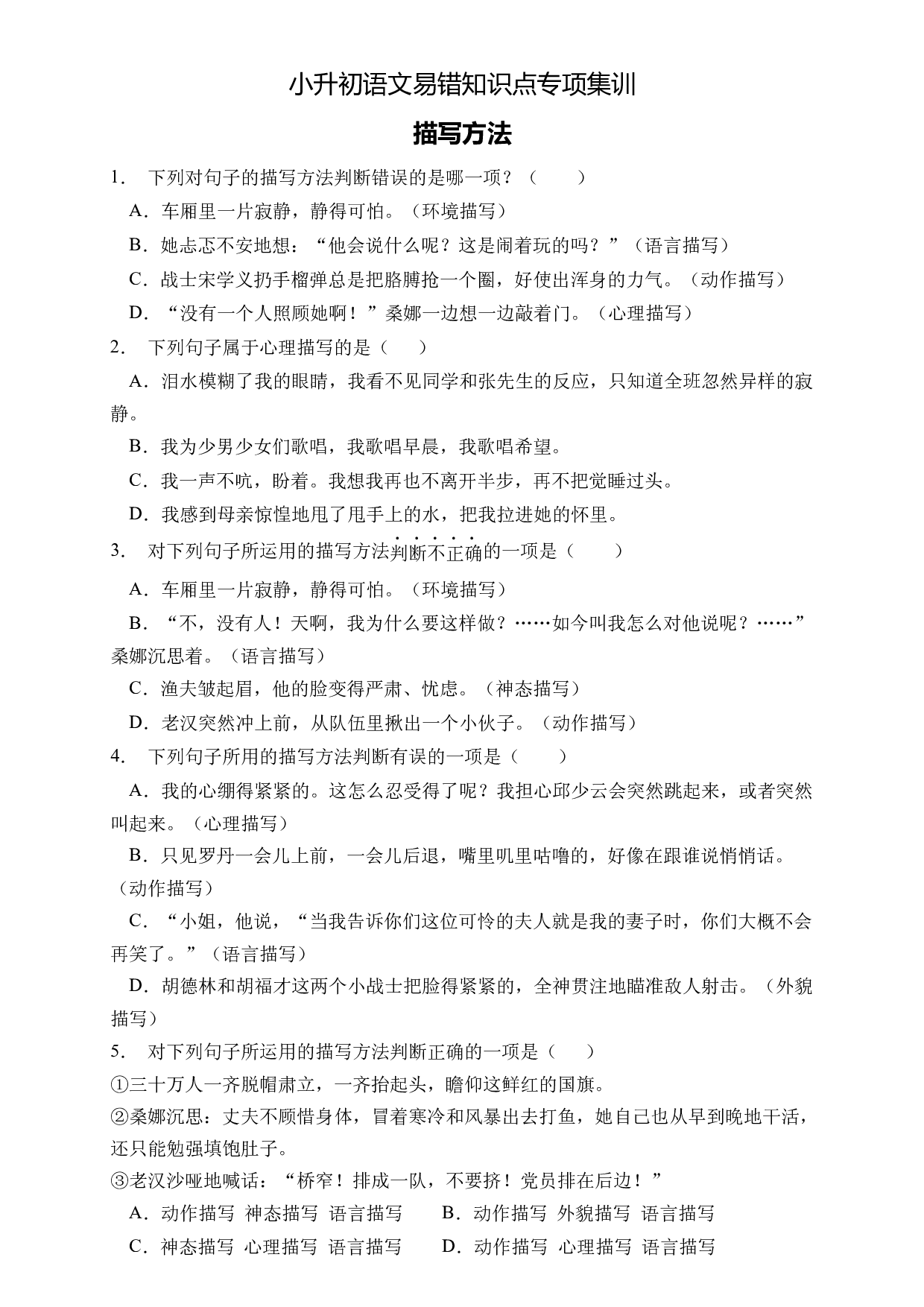 小升初语文易错知识点专项集训B卷-描写方法（试题）部编版语文六年级下册.docx 第1页