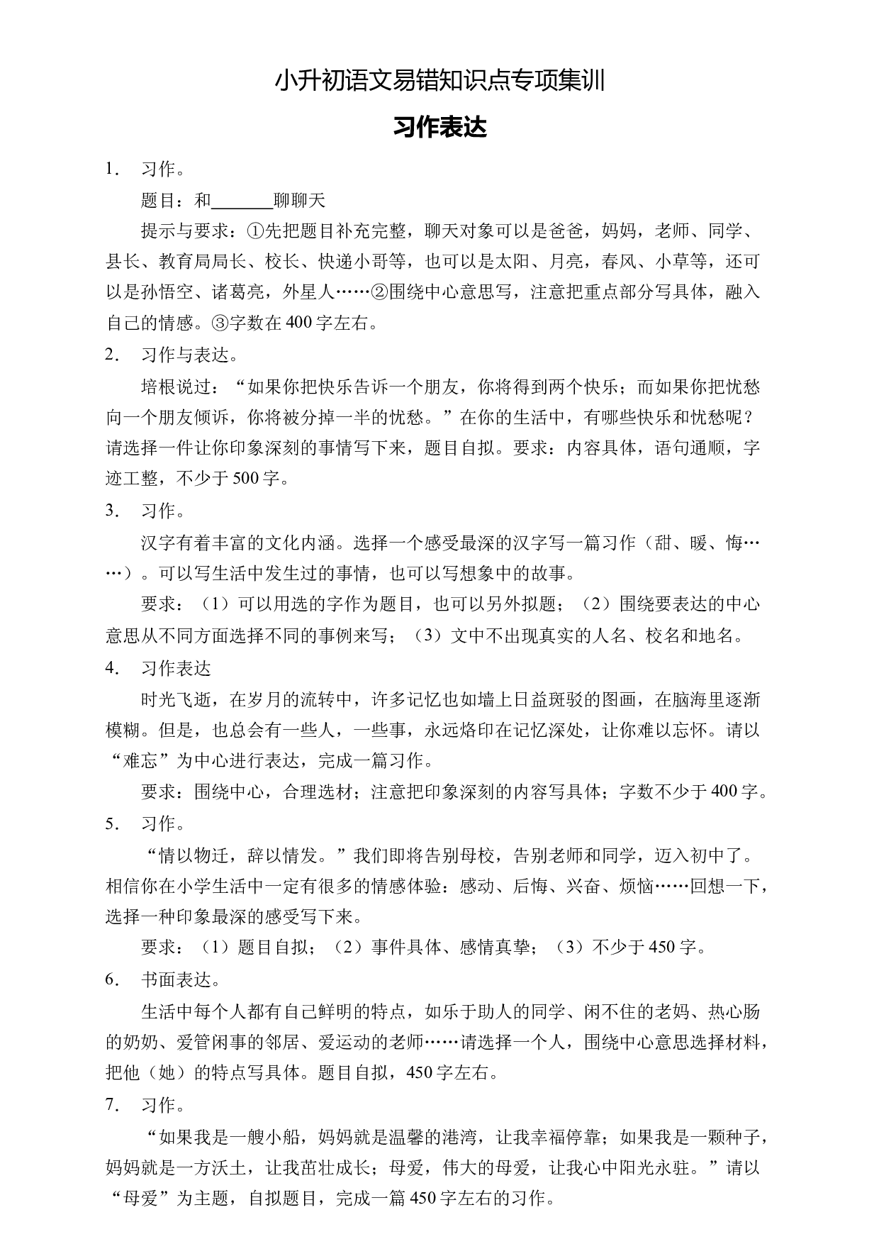 小升初语文易错知识点专项集训B卷-习作表达（试题）部编版语文六年级下册.docx 第1页