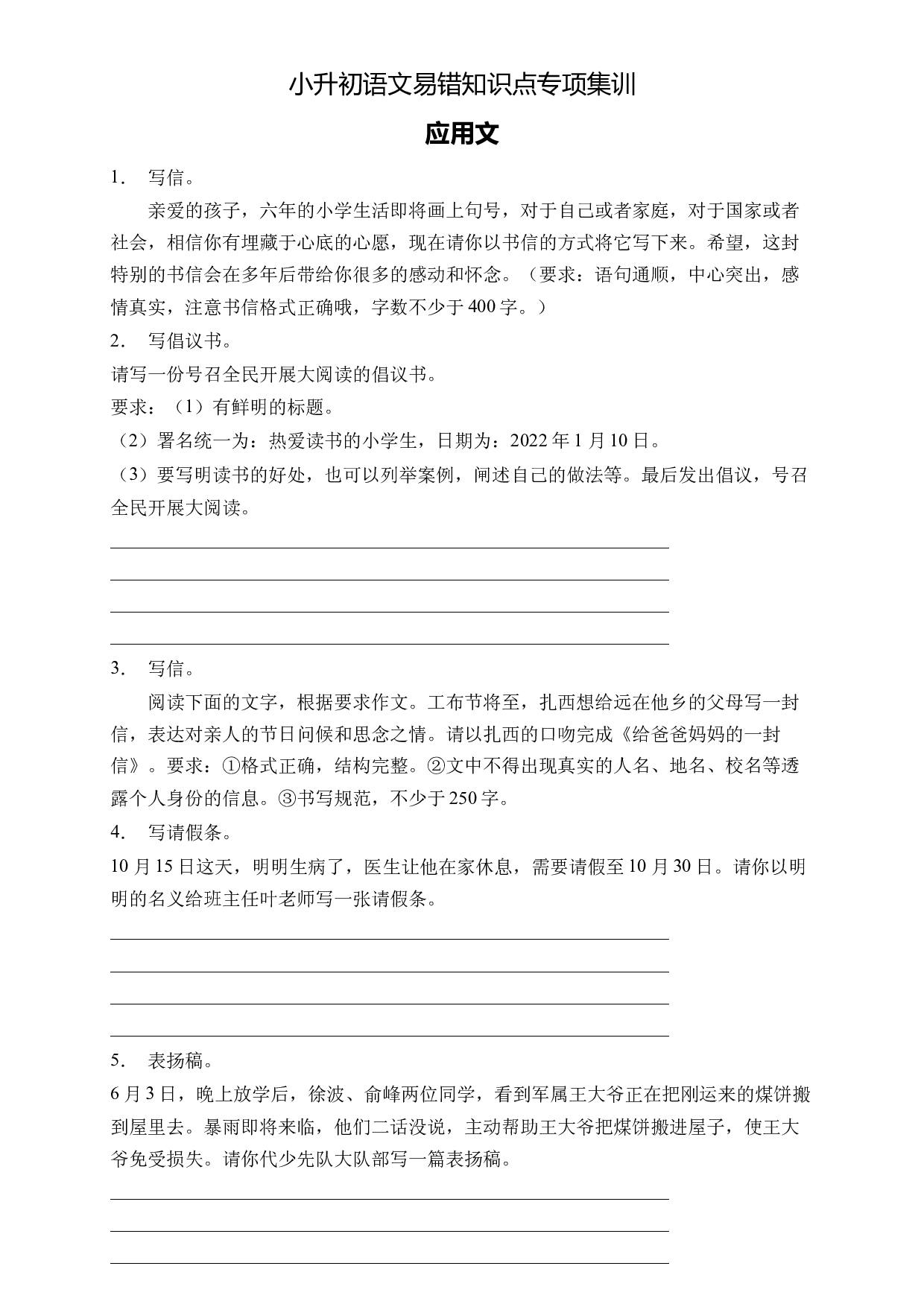 小升初语文易错知识点专项集训B卷-应用文（试题）部编版语文六年级下册.docx 第1页