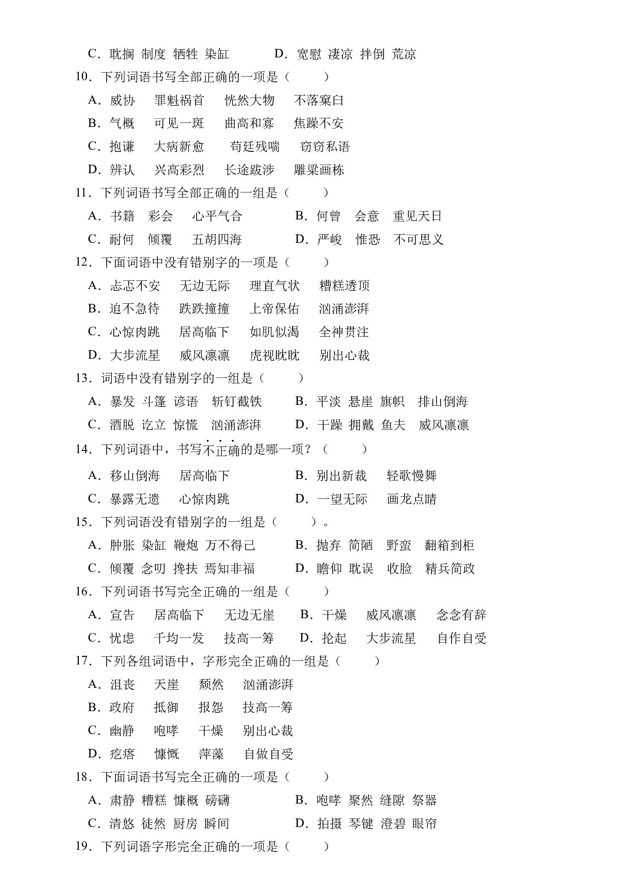 小升初语文易错知识点专项集训B卷-字形辨析（试题）部编版语文六年级下册.docx 第2页
