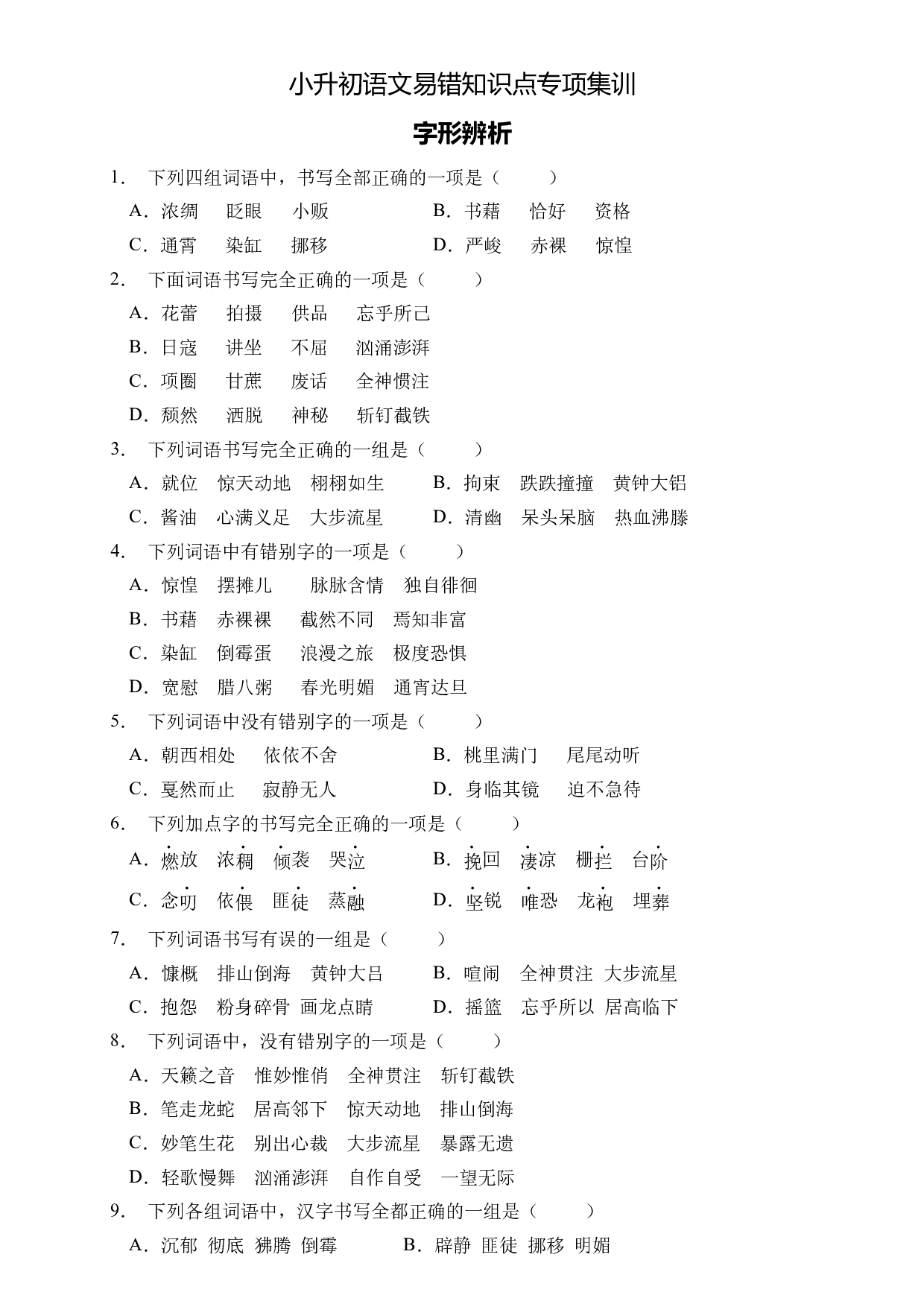 小升初语文易错知识点专项集训B卷-字形辨析（试题）部编版语文六年级下册.docx 第1页