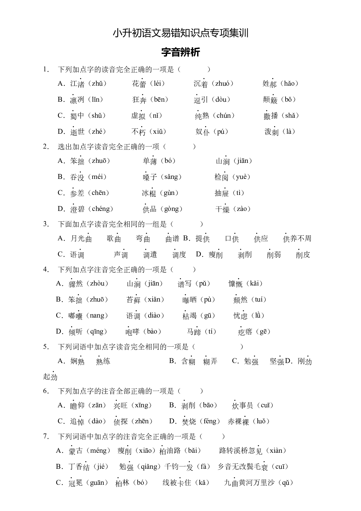 小升初语文易错知识点专项集训B卷-字音辨析（试题）部编版语文六年级下册.docx 第1页