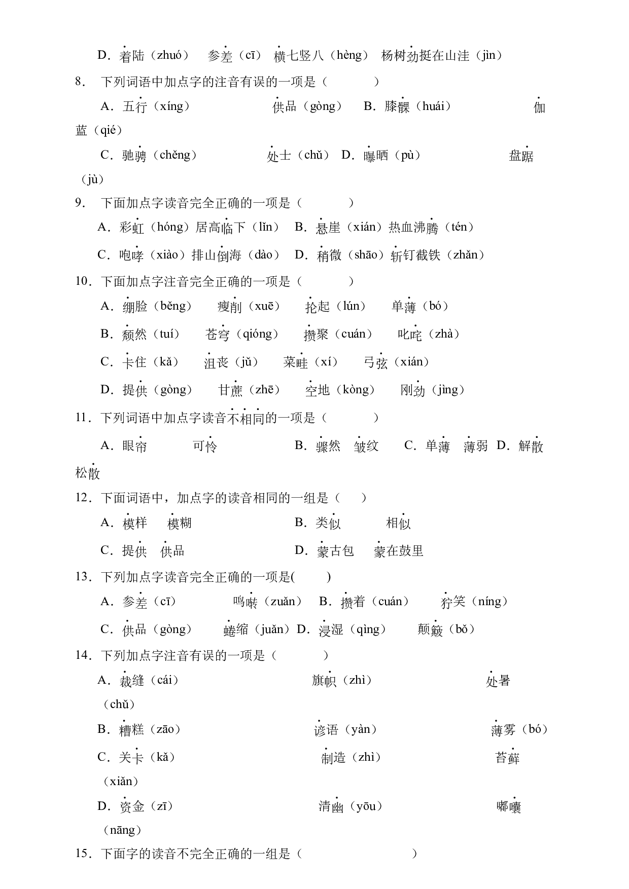 小升初语文易错知识点专项集训B卷-字音辨析（试题）部编版语文六年级下册.docx 第2页