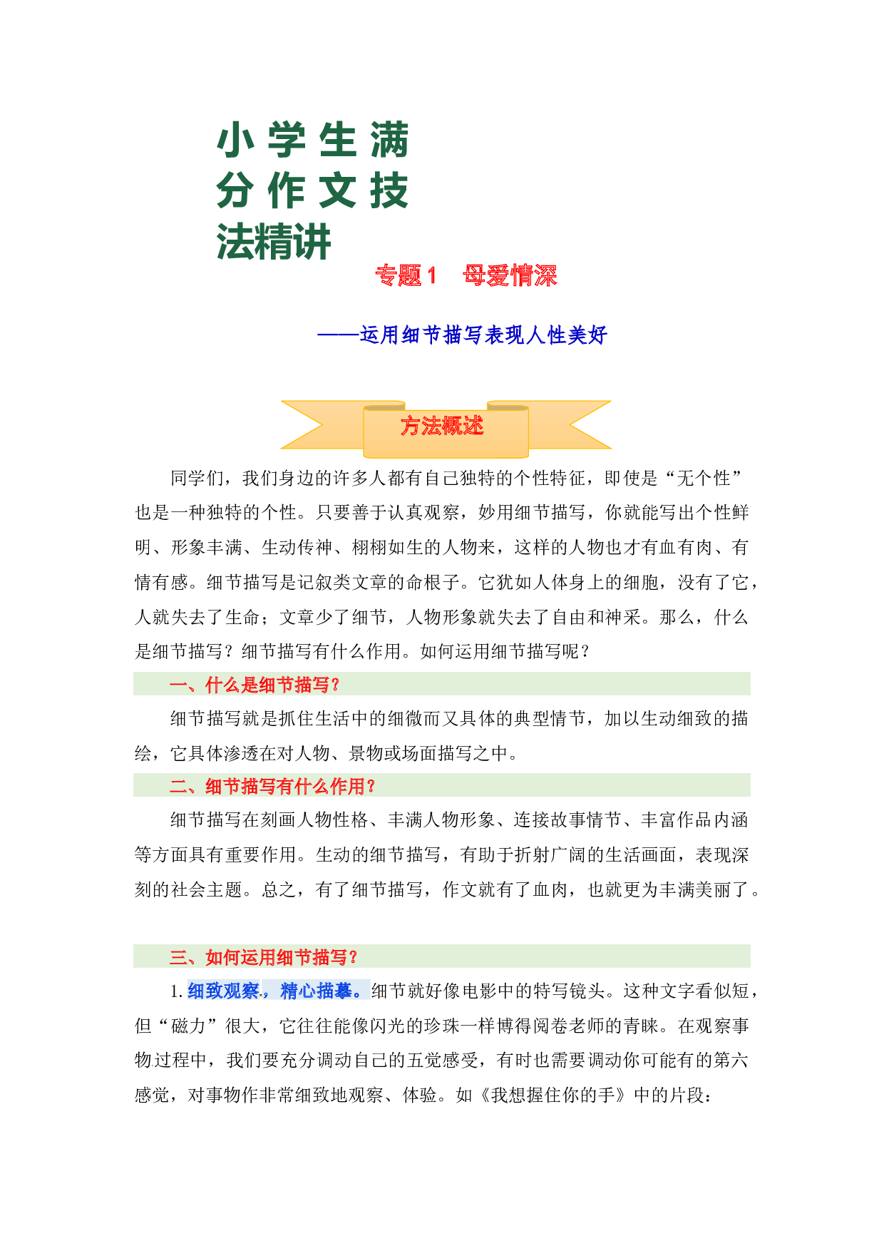 小升初语文作文技法精讲 1 母爱情深&mdash;&mdash;运用细节描写表现人性美好（方法概述+佳作引路+美文欣赏+素材积累+习作演练）.docx 第1页