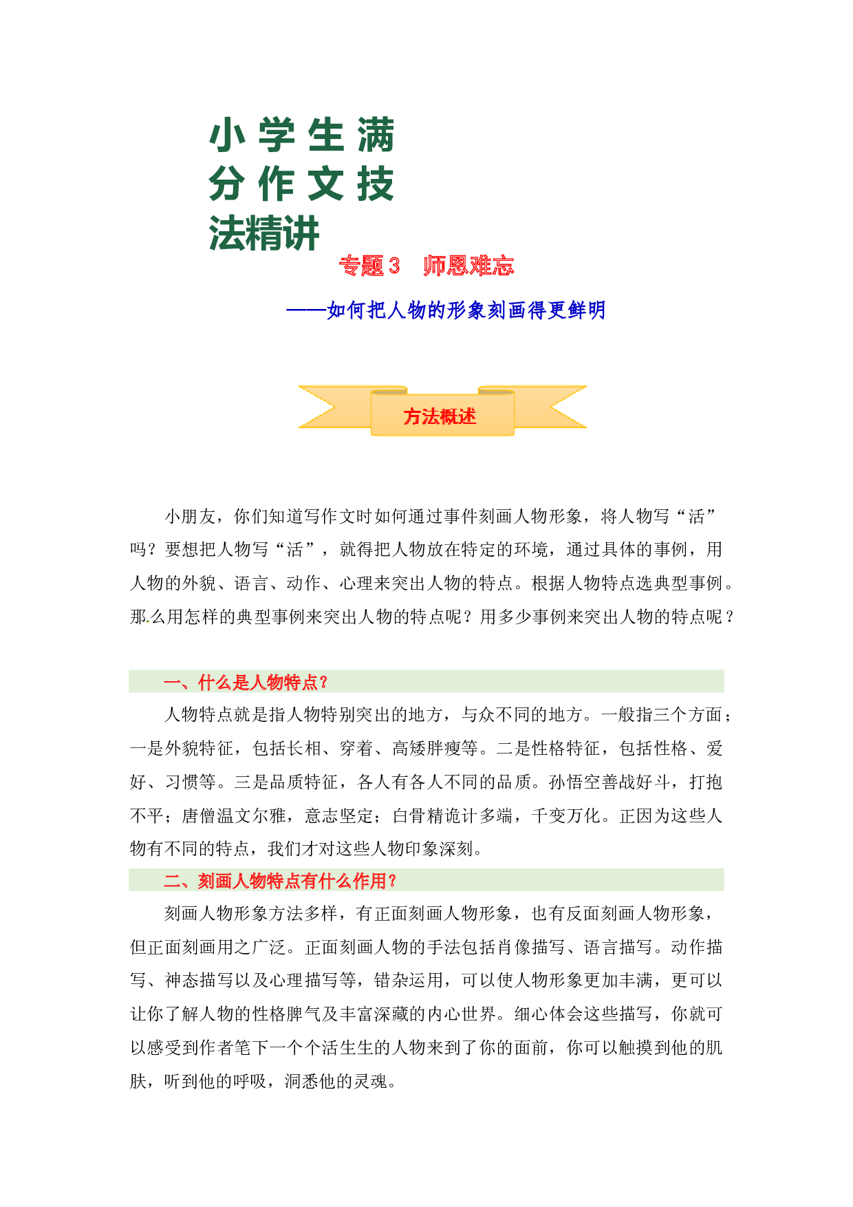 小升初语文作文技法精讲 3 师恩难忘&mdash;&mdash;如何把人物的形象刻画得更鲜明（方法概述+佳作引路+美文欣赏+素材积累+习作演练）.docx 第1页
