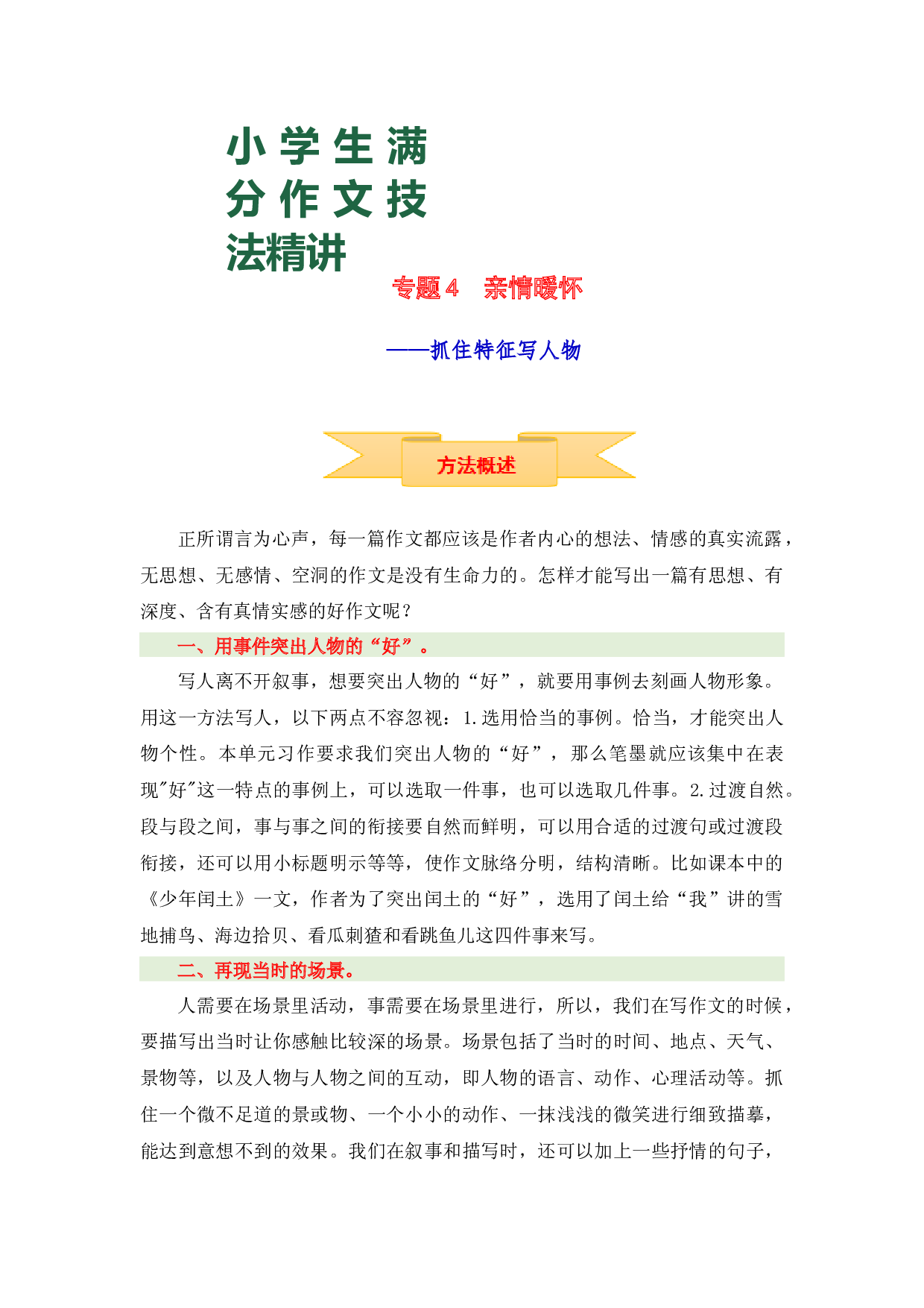 小升初语文作文技法精讲 4 亲情暖怀&mdash;&mdash;抓住特征写人物（方法概述+佳作引路+美文欣赏+素材积累+习作演练）.docx 第1页