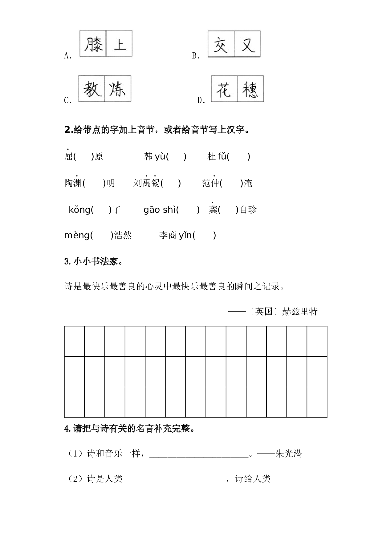 语文园地三 -2022-2023学年四年级语文下册课时练习（部编版）.docx 第2页