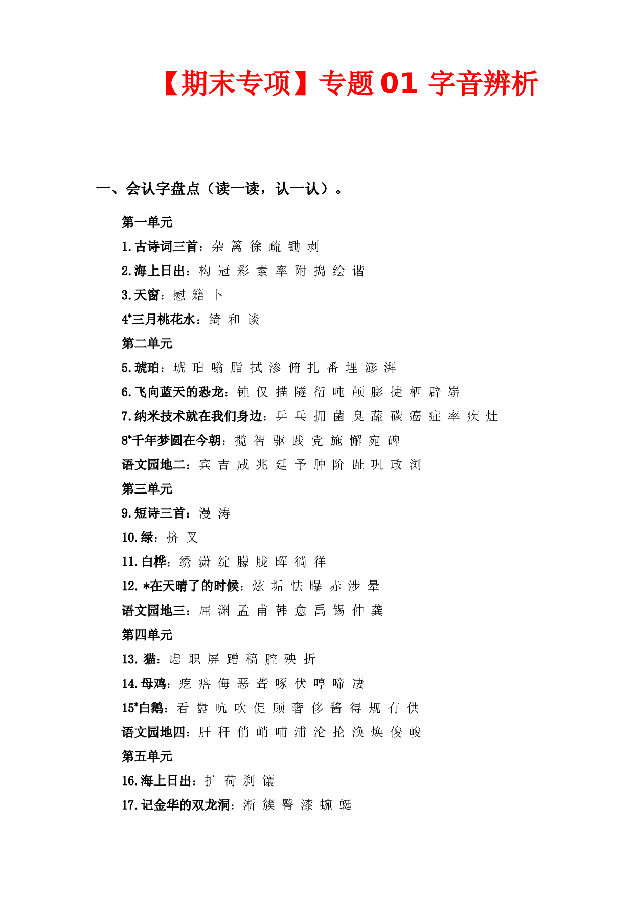 专题  01字音辨析 -2022-2023学年四年级语文下册期末专项复习（部编版）.docx 第1页