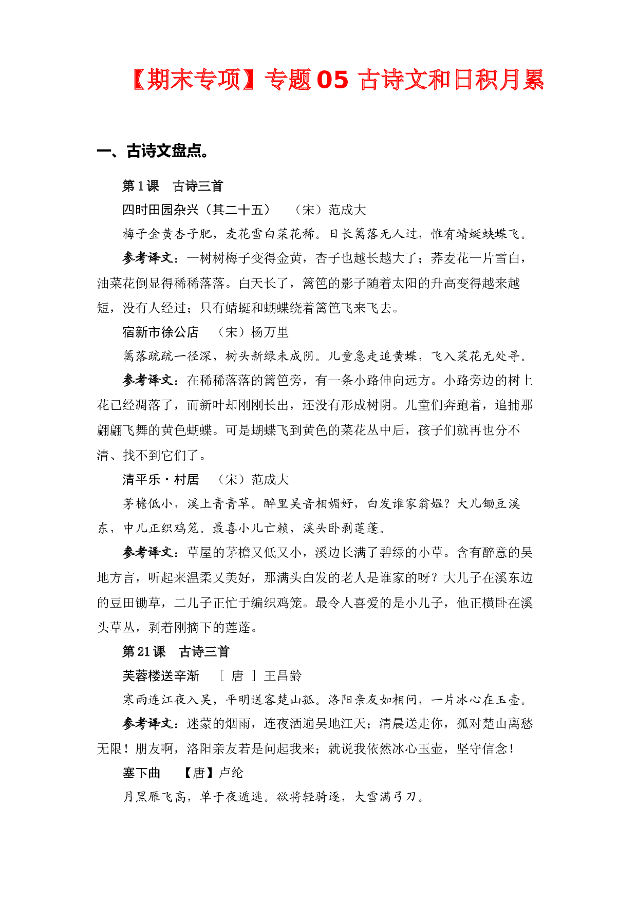 专题  05古诗文和日积月累 -2022-2023学年四年级语文下册期末专项复习（部编版）.docx 第1页