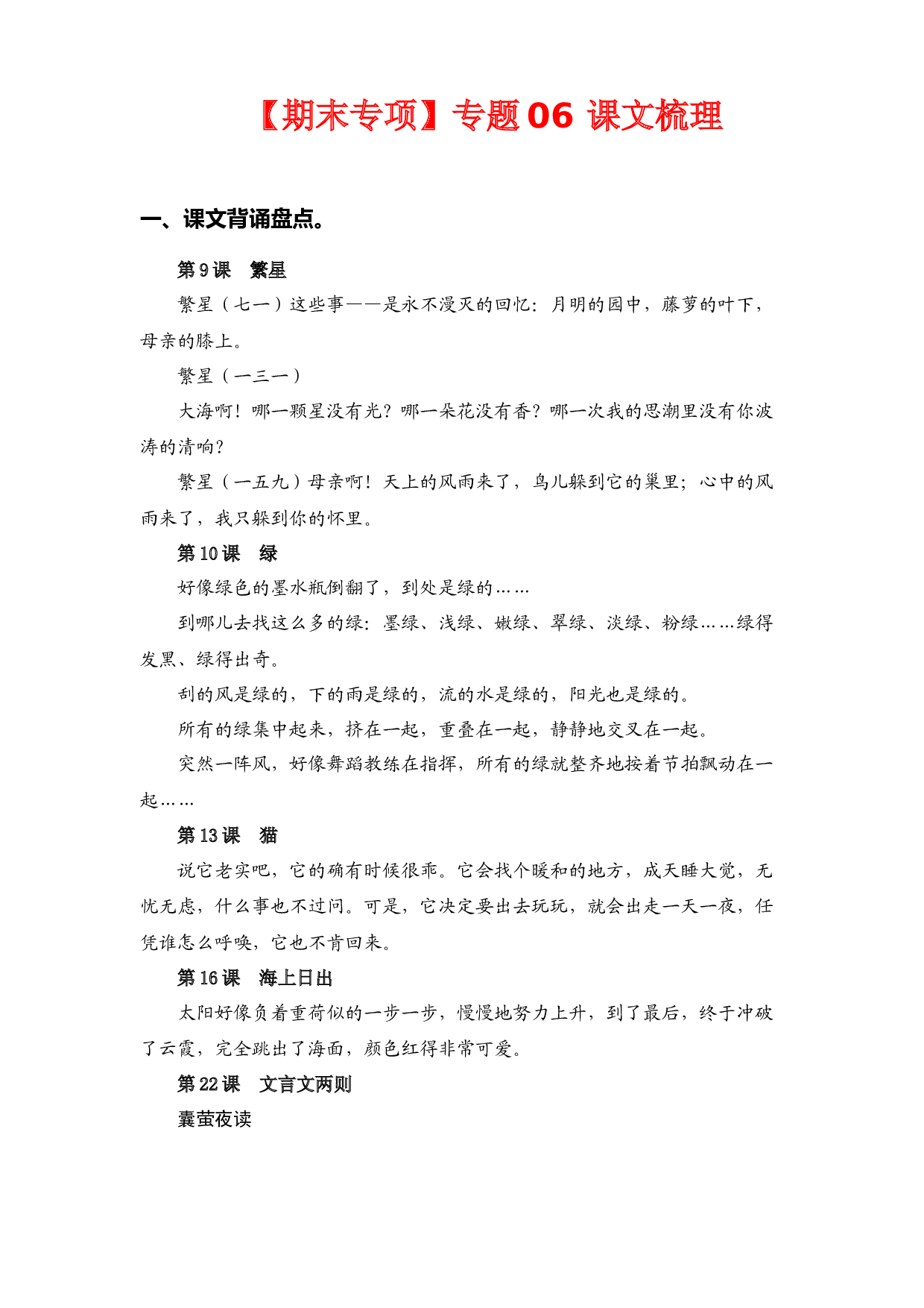 专题  06课文梳理 -2022-2023学年四年级语文下册期末专项复习（部编版）.docx 第1页