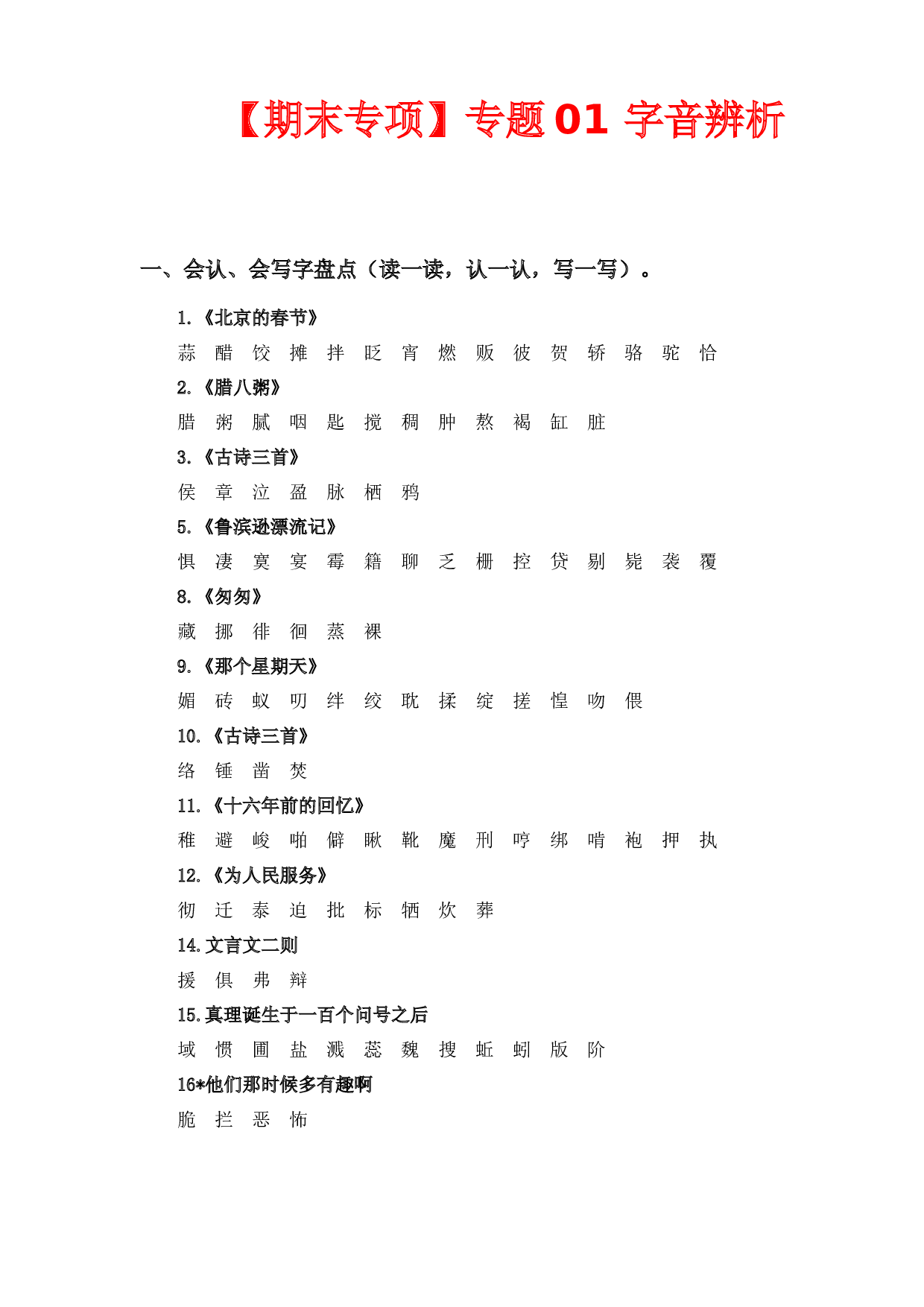 专题 01字音辨析  -2022-2023学年六年级语文下册期末专项复习（部编版）.docx 第1页