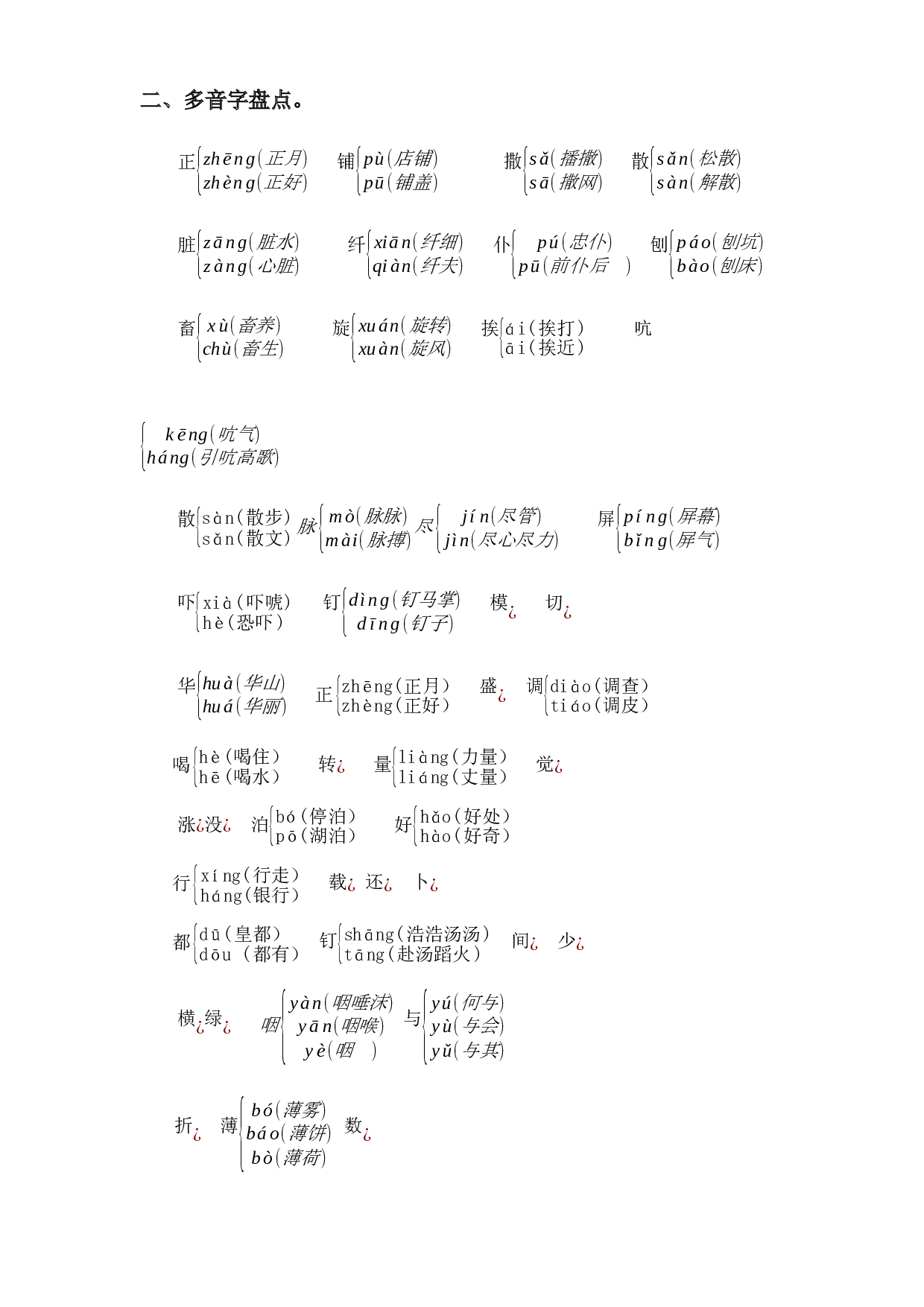 专题 01字音辨析  -2022-2023学年六年级语文下册期末专项复习（部编版）.docx 第2页
