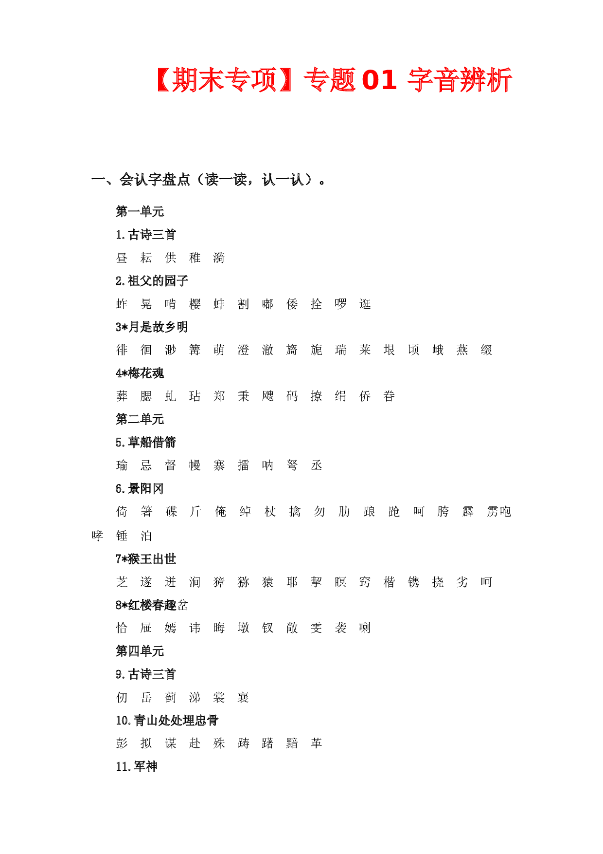 专题 01字音辨析  -2022-2023学年五年级语文下册期末专项复习（部编版）.docx 第1页
