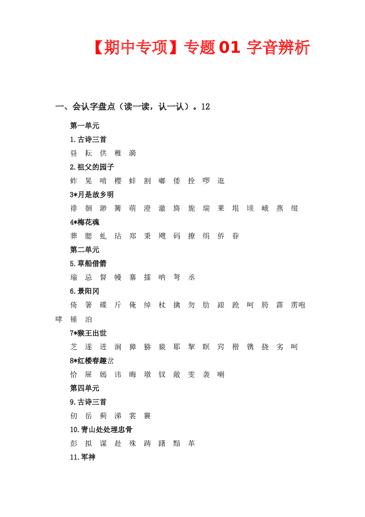 专题 01字音辨析  -2022-2023学年五年级语文下册期中专项复习（部编版）.docx 第1页