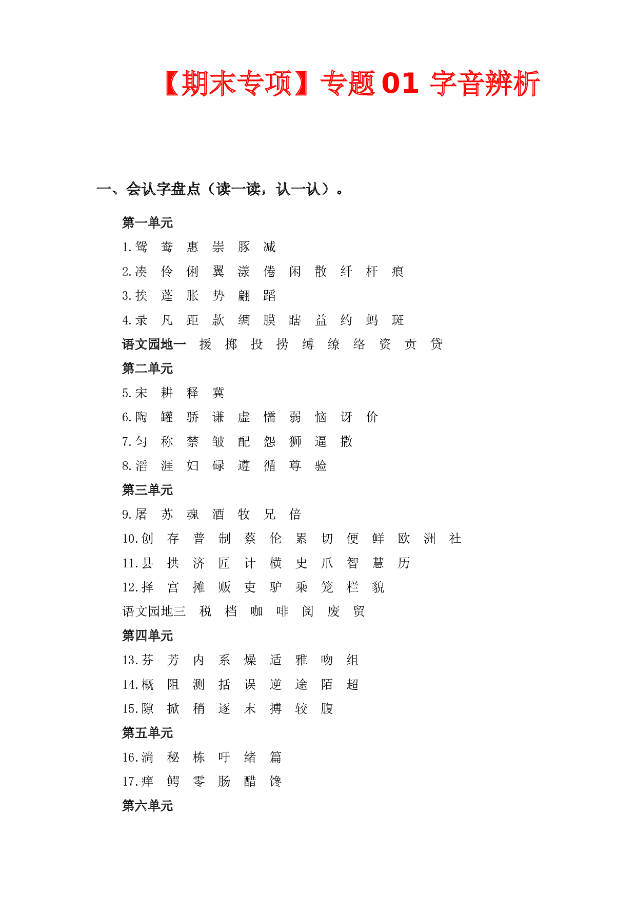 专题 01字音辨析-2022-2023学年三年级语文下册期末专项复习（部编版）.docx 第1页